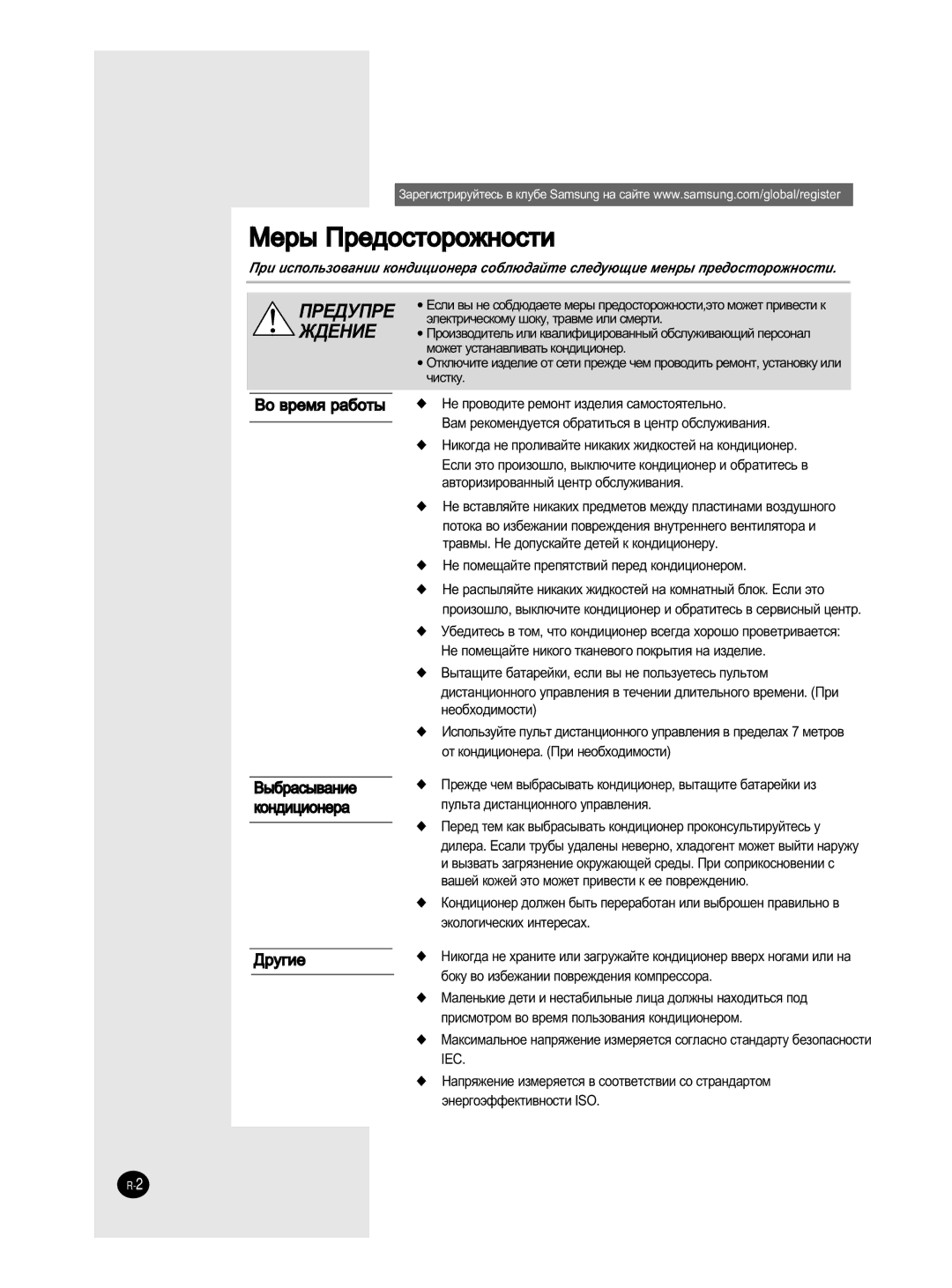 Samsung AS24HM3N/XFO, AS09HM3N/XFO, AS12HM3N/XFO, AS18HM3N/SER, AS18HM3N/XFO, AS12HM3N/SER manual ÅÂ˚ èÂ‰ÓÒÚÓÓÊÌÓÒÚË 