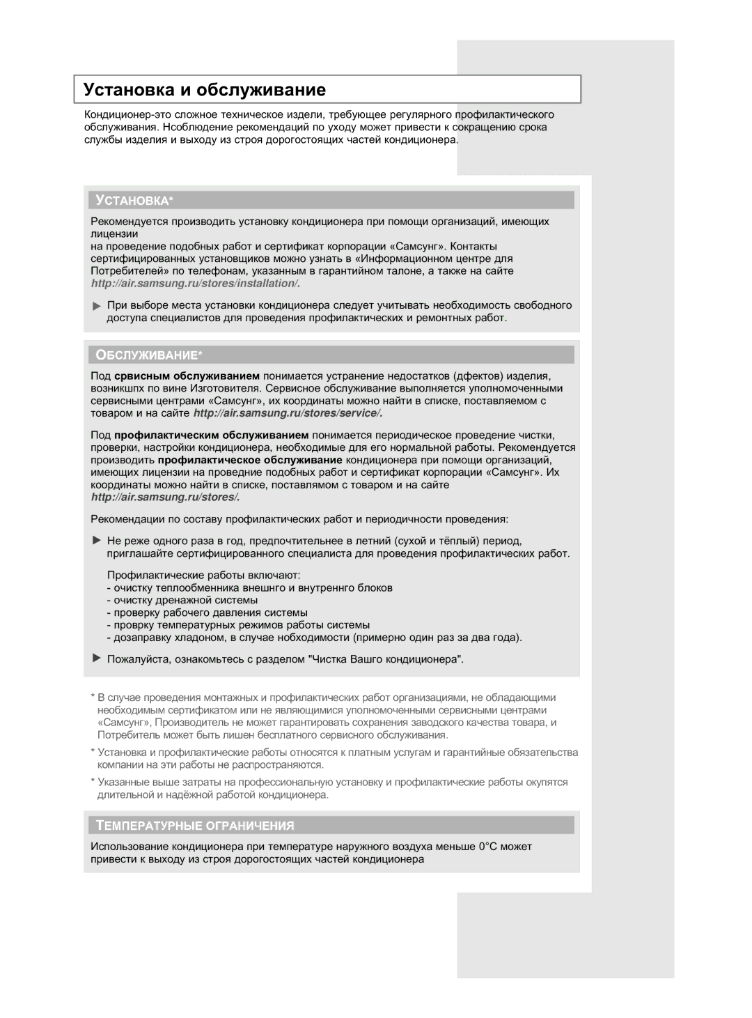 Samsung AS12HM3N/SER, AS09HM3N/XFO, AS12HM3N/XFO, AS24HM3N/XFO, AS18HM3N/SER, AS18HM3N/XFO Ìòú‡Ìó‚Í‡ Ë Ó·Òîûêë‚‡Ìëâ, ÌëíÄçéÇäÄ 