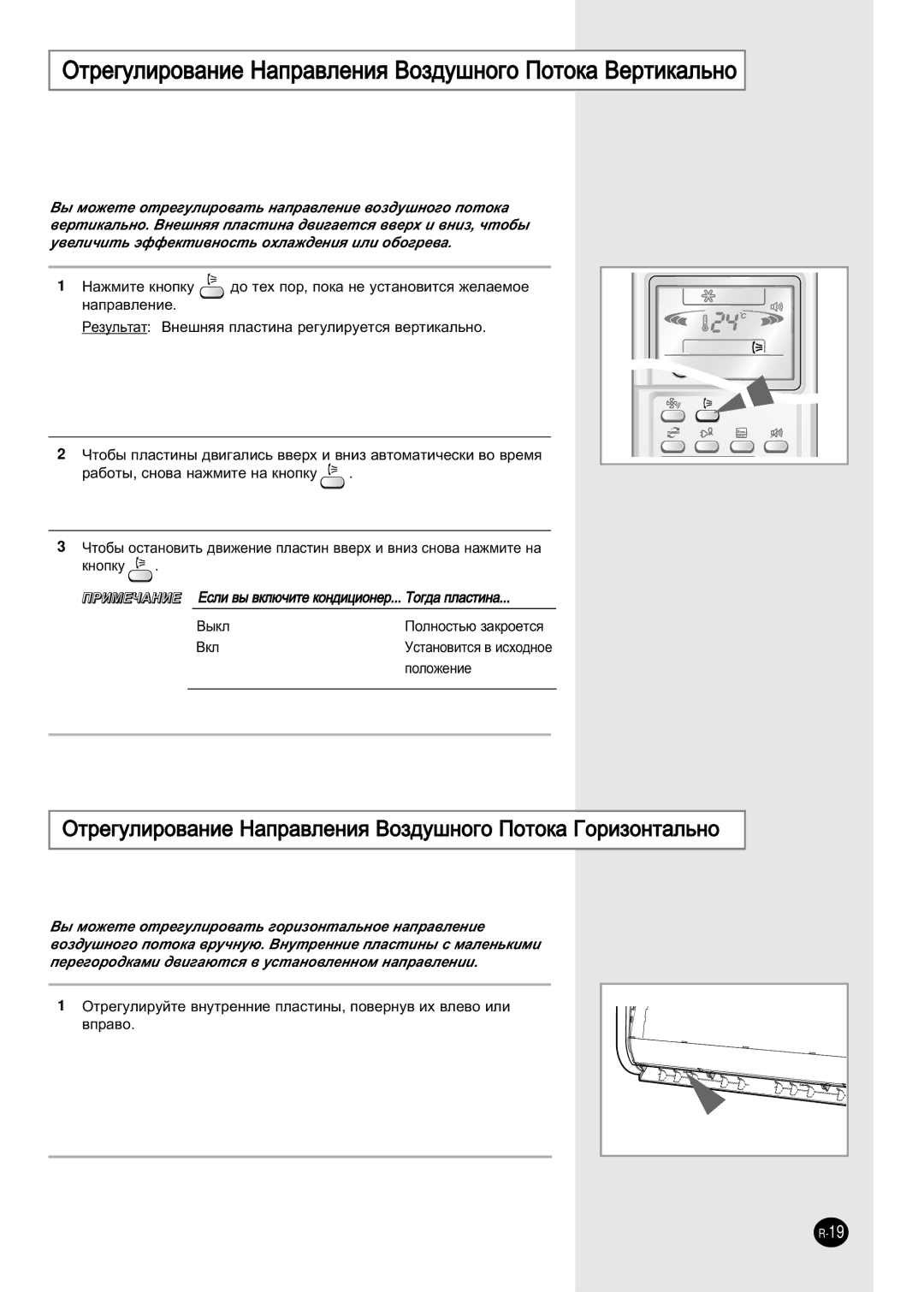 Samsung AS24HPBN/SER manual ÉÚÂ„ÛÎËÓ‚‡ÌËÂ ç‡Ô‡‚ÎÂÌËﬂ ÇÓÁ‰Û¯ÌÓ„Ó èÓÚÓÍ‡ ÇÂÚËÍ‡Î¸ÌÓ, ‡Ô‡‚Îâìëâ, Íìóôíû, Çíî, Ôóîóêâìëâ 