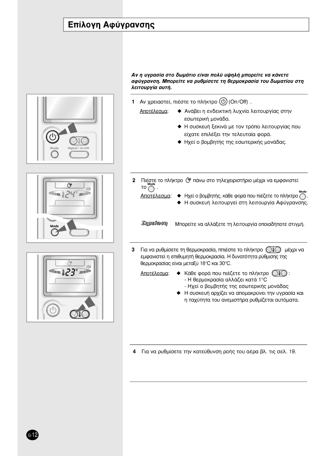 Samsung AS09HPBN, AS12HPBX, AS12HPBN, AS09HPBX manual ∂›Ïôáë Aê‡Áú·Óûë˜, ·¯‡ÙËÙ· ÙÔ˘ ·ÓÂÌÈÛÙ‹Ú· Ú˘ıÌ›˙ÂÙ·È ·˘ÙﬁÌ·Ù· 