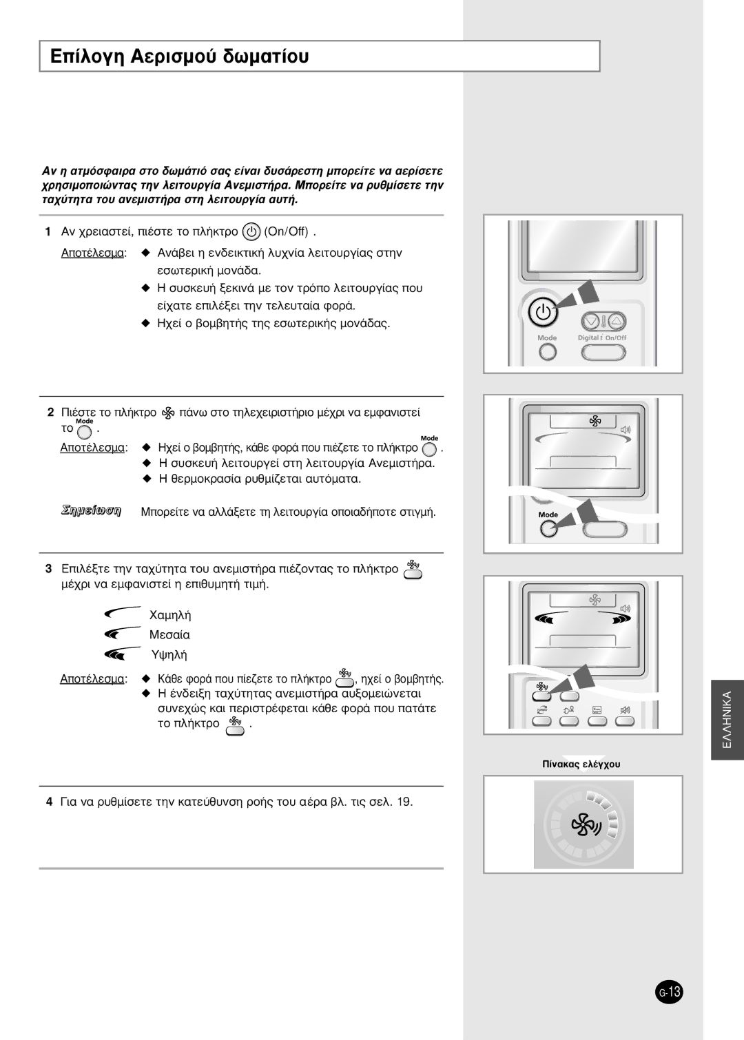 Samsung AS12HPBX, AS09HPBN, AS12HPBN ∂›Ïôáë Aâúèûìô‡ ‰ˆì·Ù›Ô˘, ˘ÓÂ¯Ò˜ Î·È ÂÚÈÛÙÚ¤ÊÂÙ·È Î¿ıÂ ÊÔÚ¿ Ô˘ ·Ù¿ÙÂ ÙÔ Ï‹ÎÙÚÔ 