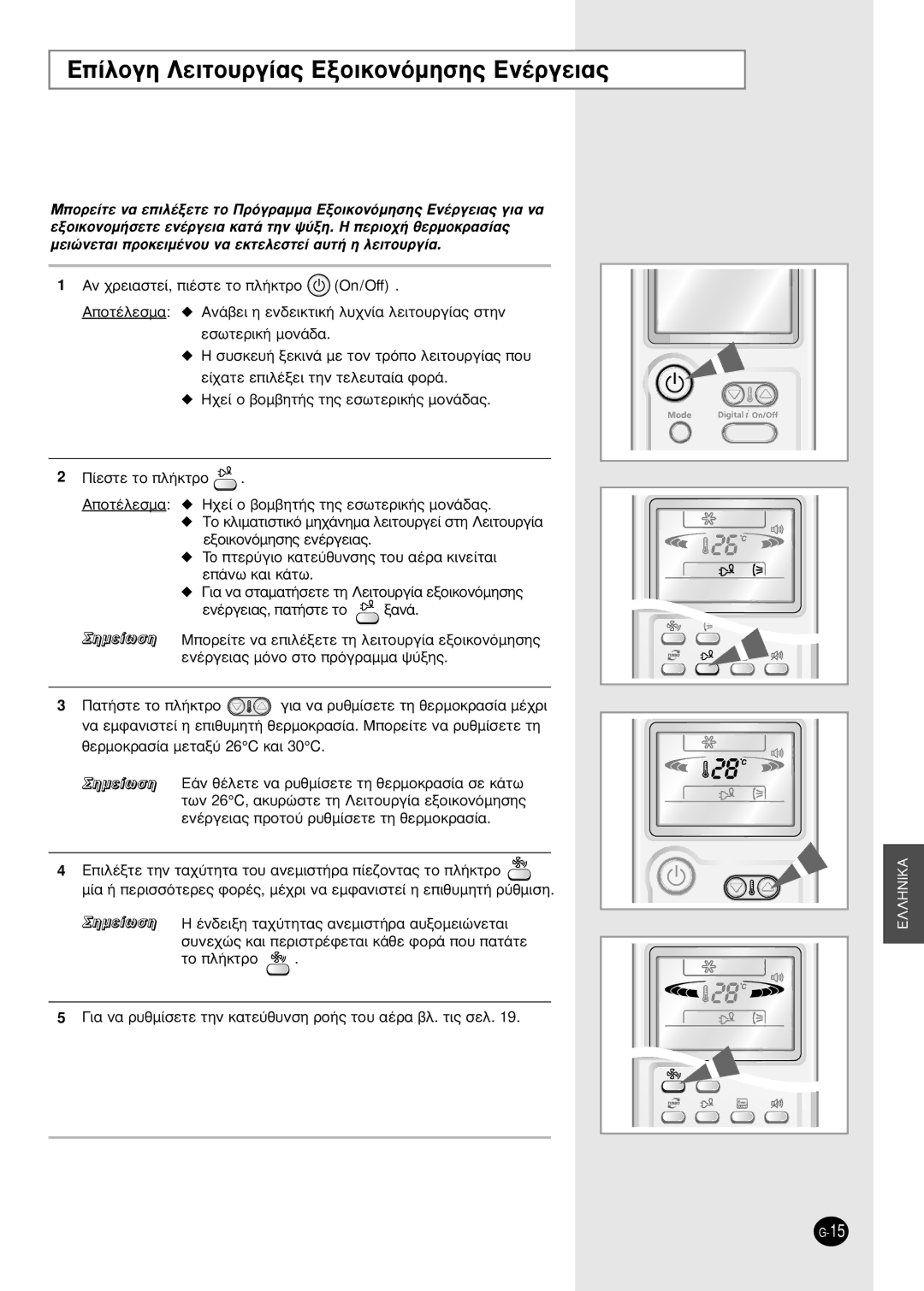 Samsung AS09HPBX, AS09HPBN, AS12HPBX, AS12HPBN manual ∂›ÏÔÁË §ÂÈÙÔ˘ÚÁ›·˜ EÍÔÈÎÔÓﬁÌËÛË˜ EÓ¤ÚÁÂÈ·˜, Ùô Ï‹Îùúô 