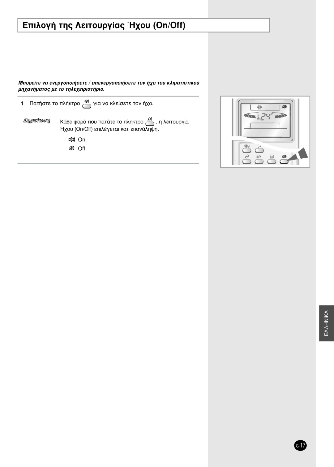 Samsung AS12HPBX, AS09HPBN, AS12HPBN manual ∂ÈÏÔÁ‹ ÙË˜ §ÂÈÙÔ˘ÚÁ›·˜ ¯Ô˘ On/Off, ¶·Ù‹Ûùâ Ùô Ï‹Îùúô Áè· Ó· Îïâ›Ûâùâ Ùôó ‹¯Ô 