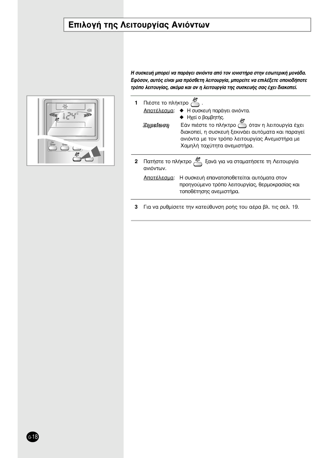 Samsung AS12HPBN, AS09HPBN, AS12HPBX, AS09HPBX manual ∂ÈÏÔÁ‹ ÙË˜ §ÂÈÙÔ˘ÚÁ›·˜ ∞ÓÈﬁÓÙˆÓ, ¶·Ù‹Ûùâ Ùô Ï‹Îùúô 