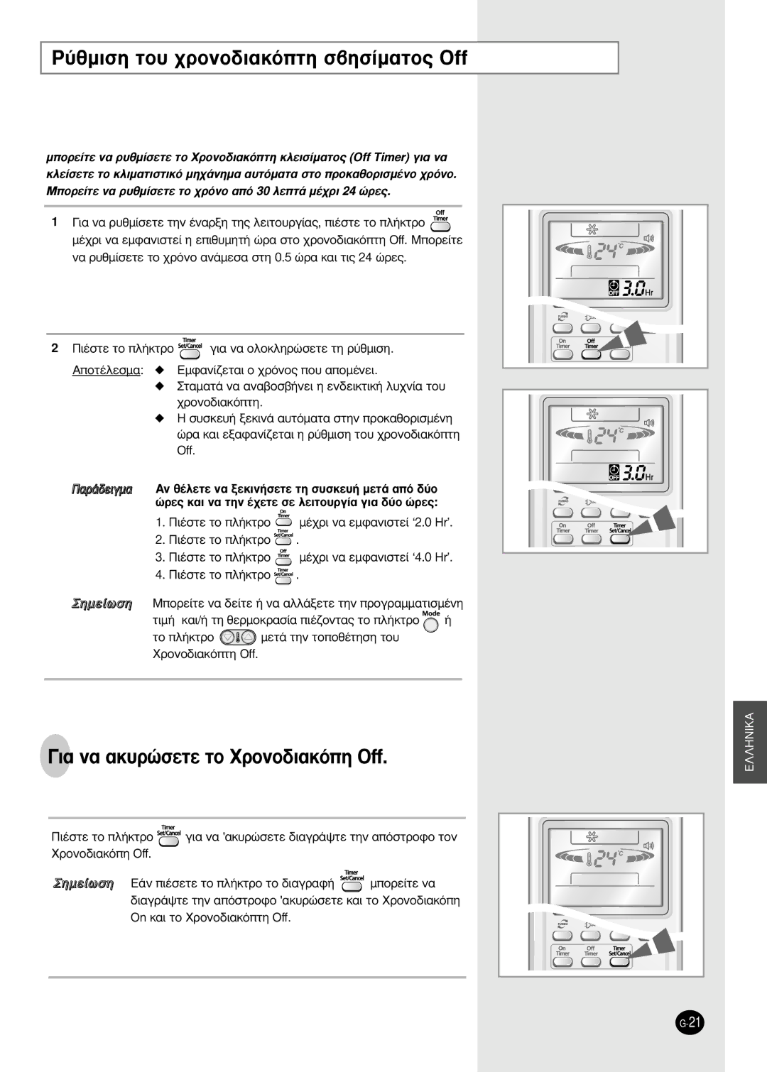 Samsung AS12HPBX, AS09HPBN, AS12HPBN, AS09HPBX ‡ıÌÈÛË ÙÔ˘ ¯ÚÔÓÔ‰È·ÎﬁÙË Û‚ËÛ›Ì·ÙÔ˜ Off, · Ó· ·Î˘ÚÒÛÂÙÂ ÙÔ ÃÚÔÓÔ‰È·ÎﬁË Off 