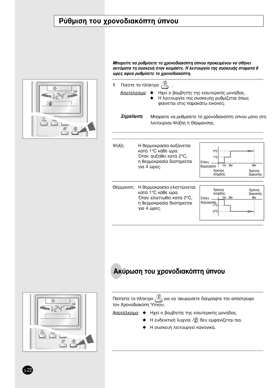 Samsung AS12HPBN, AS09HPBN, AS12HPBX ‡ıÌÈÛË ÙÔ˘ ¯ÚÔÓÔ‰È·ÎﬁÙË ‡ÓÔ˘, AÎ‡ÚˆÛË ÙÔ˘ ¯ÚÔÓÔ‰È·ÎﬁÙË ‡ÓÔ˘, ¶È¤Ûùâ Ùô Ï‹Îùúô 