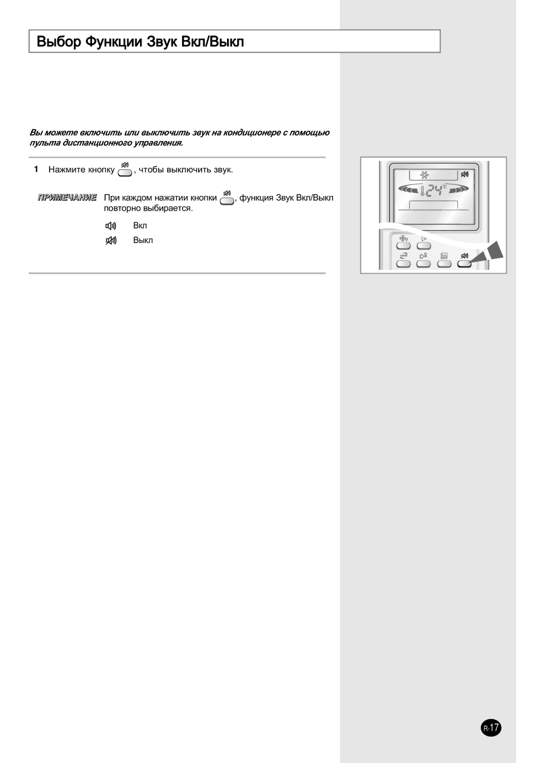 Samsung AS09HPBN/SER manual ˚·Ó îÛÌÍˆËË á‚ÛÍ ÇÍÎ/Ç˚ÍÎ, Çíî ˚Íî 