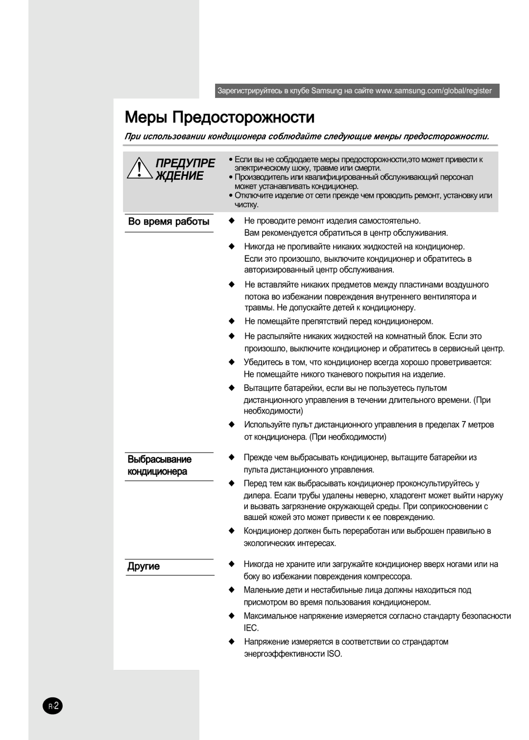 Samsung AS09HPBN/SER manual ÅÂ˚ èÂ‰ÓÒÚÓÓÊÌÓÒÚË 