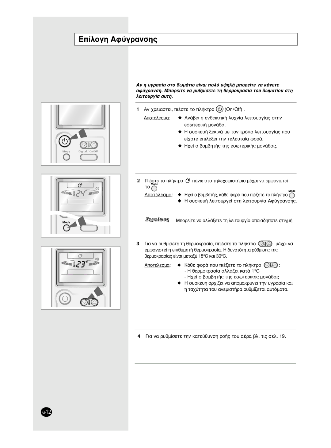 Samsung AS12HPCN, AS09HPCX, AS24HPCX, AS24HPCN, AS12HPCX manual ∂›Ïôáë Aê‡Áú·Óûë˜, ·¯‡ÙËÙ· ÙÔ˘ ·ÓÂÌÈÛÙ‹Ú· Ú˘ıÌ›˙ÂÙ·È ·˘ÙﬁÌ·Ù· 