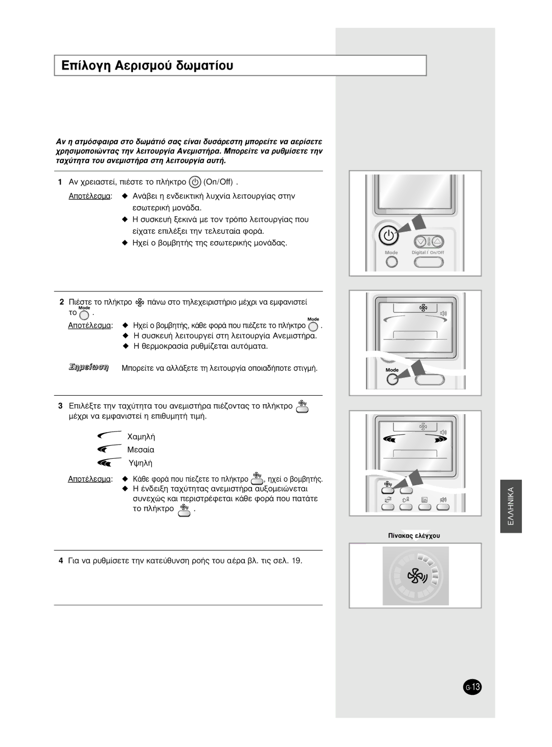 Samsung AS18HPCX, AS09HPCX, AS24HPCX ∂›Ïôáë Aâúèûìô‡ ‰ˆì·Ù›Ô˘, ˘ÓÂ¯Ò˜ Î·È ÂÚÈÛÙÚ¤ÊÂÙ·È Î¿ıÂ ÊÔÚ¿ Ô˘ ·Ù¿ÙÂ ÙÔ Ï‹ÎÙÚÔ 