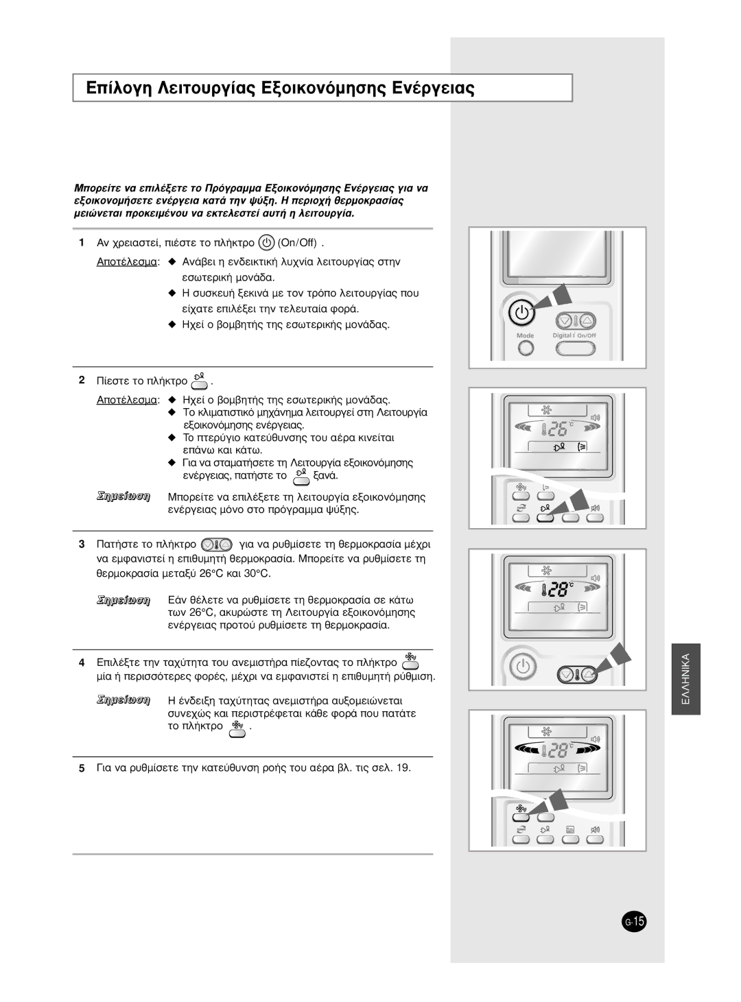 Samsung AS09HPCN, AS09HPCX, AS24HPCX, AS24HPCN, AS12HPCX, AS12HPCN ∂›ÏÔÁË §ÂÈÙÔ˘ÚÁ›·˜ EÍÔÈÎÔÓﬁÌËÛË˜ EÓ¤ÚÁÂÈ·˜, Ùô Ï‹Îùúô 