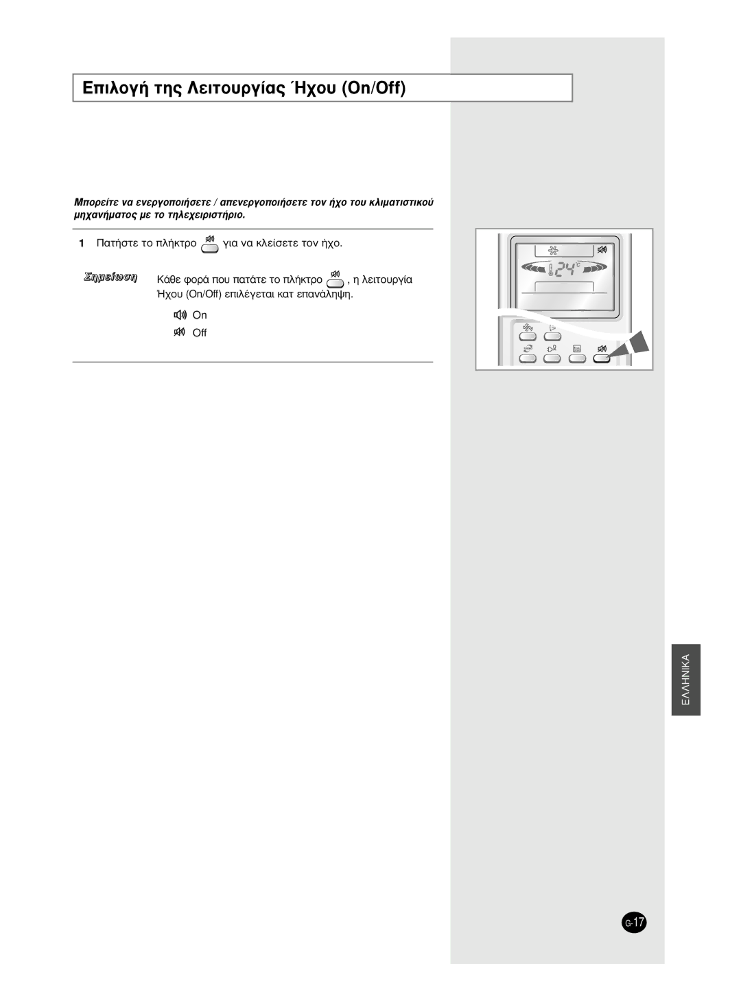 Samsung AS24HPCX, AS09HPCX, AS24HPCN manual ∂ÈÏÔÁ‹ ÙË˜ §ÂÈÙÔ˘ÚÁ›·˜ ¯Ô˘ On/Off, ¶·Ù‹Ûùâ Ùô Ï‹Îùúô Áè· Ó· Îïâ›Ûâùâ Ùôó ‹¯Ô 