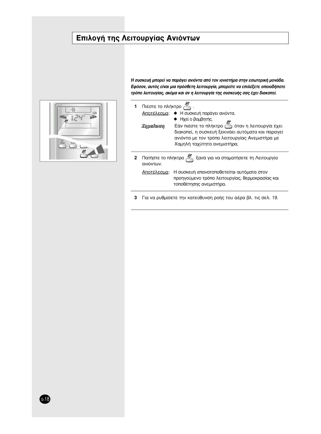 Samsung AS24HPCN, AS09HPCX, AS24HPCX, AS12HPCX, AS12HPCN, AS18HPCX manual ∂ÈÏÔÁ‹ ÙË˜ §ÂÈÙÔ˘ÚÁ›·˜ ∞ÓÈﬁÓÙˆÓ, ¶·Ù‹Ûùâ Ùô Ï‹Îùúô 