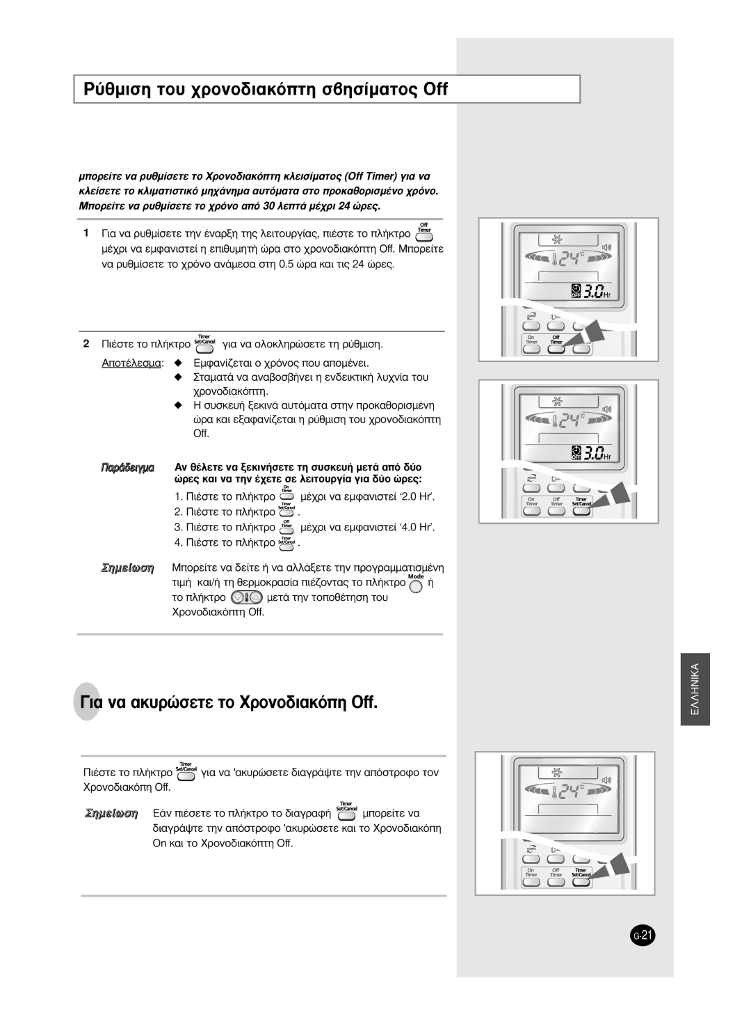 Samsung AS18HPCX, AS09HPCX, AS24HPCX, AS24HPCN ‡ıÌÈÛË ÙÔ˘ ¯ÚÔÓÔ‰È·ÎﬁÙË Û‚ËÛ›Ì·ÙÔ˜ Off, · Ó· ·Î˘ÚÒÛÂÙÂ ÙÔ ÃÚÔÓÔ‰È·ÎﬁË Off 