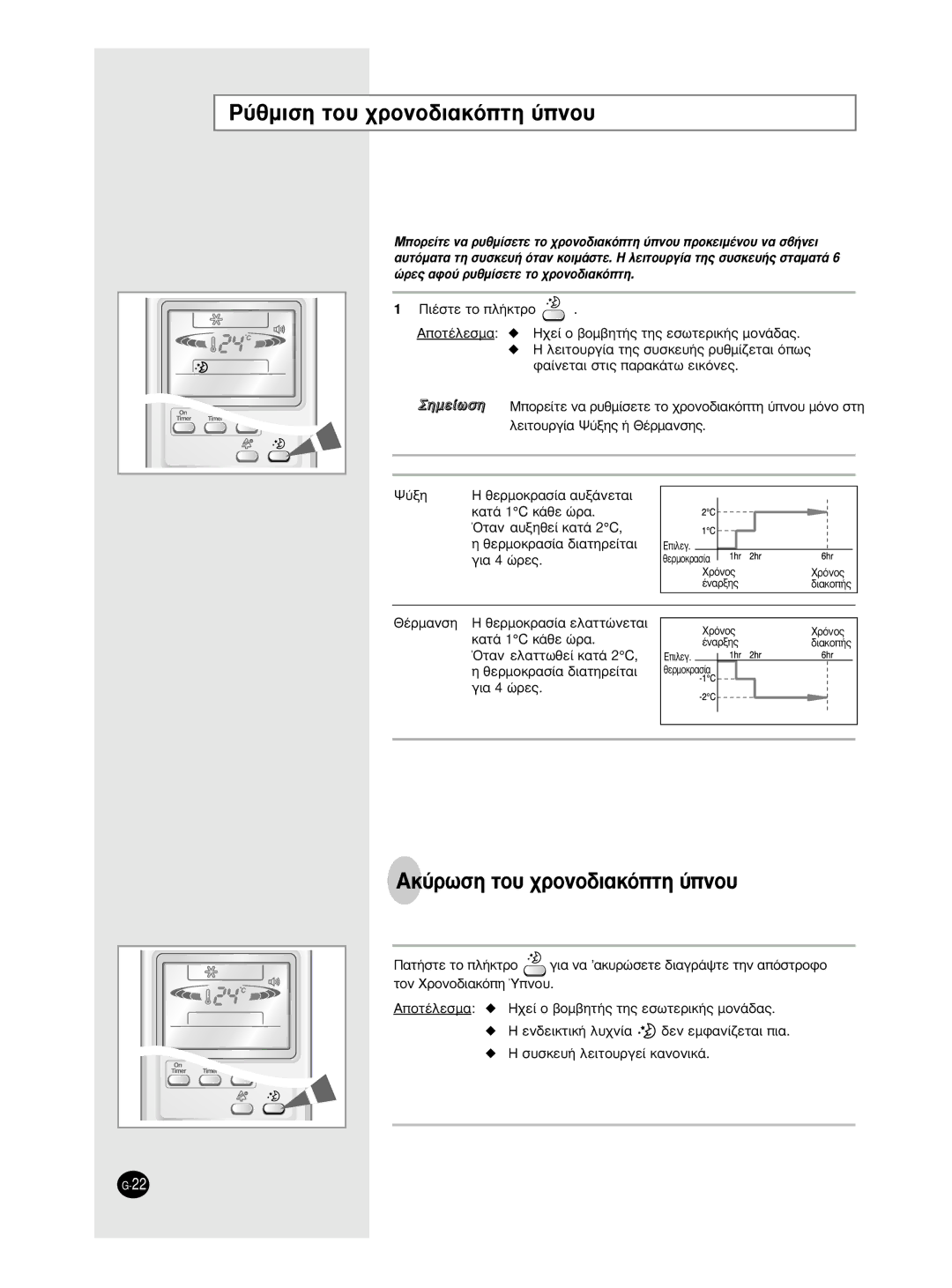 Samsung AS18HPCN, AS09HPCX, AS24HPCX ‡ıÌÈÛË ÙÔ˘ ¯ÚÔÓÔ‰È·ÎﬁÙË ‡ÓÔ˘, AÎ‡ÚˆÛË ÙÔ˘ ¯ÚÔÓÔ‰È·ÎﬁÙË ‡ÓÔ˘, ¶È¤Ûùâ Ùô Ï‹Îùúô 