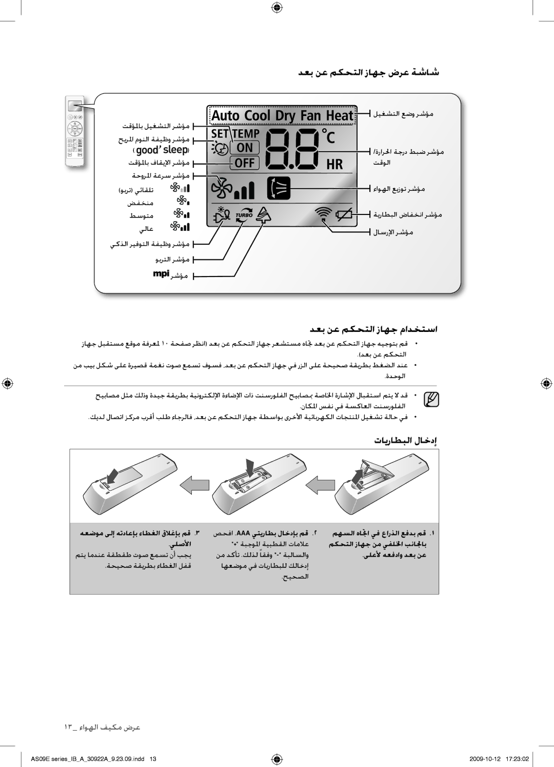 Samsung AS18ESANXSG, AS18ESANMID, AS18ESAXMID manual دعب نع مكحتلا زاهج ضرع ةشاش, دعب نع مكحتلا زاهج مادختسا, تايراطبلا لاخدإ 