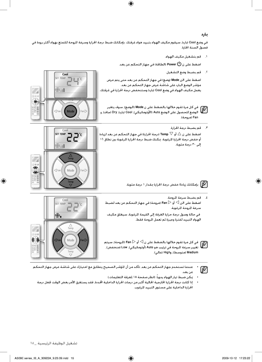 Samsung AS18ESAXUMG, AS18ESANMID, AS18ESANXSG, AS18ESAXMID, AS18ESAXXSG, AS24ESAXUMG manual دراب, ةحورم Fan ةرارلحا ةجرد طبضب مق 