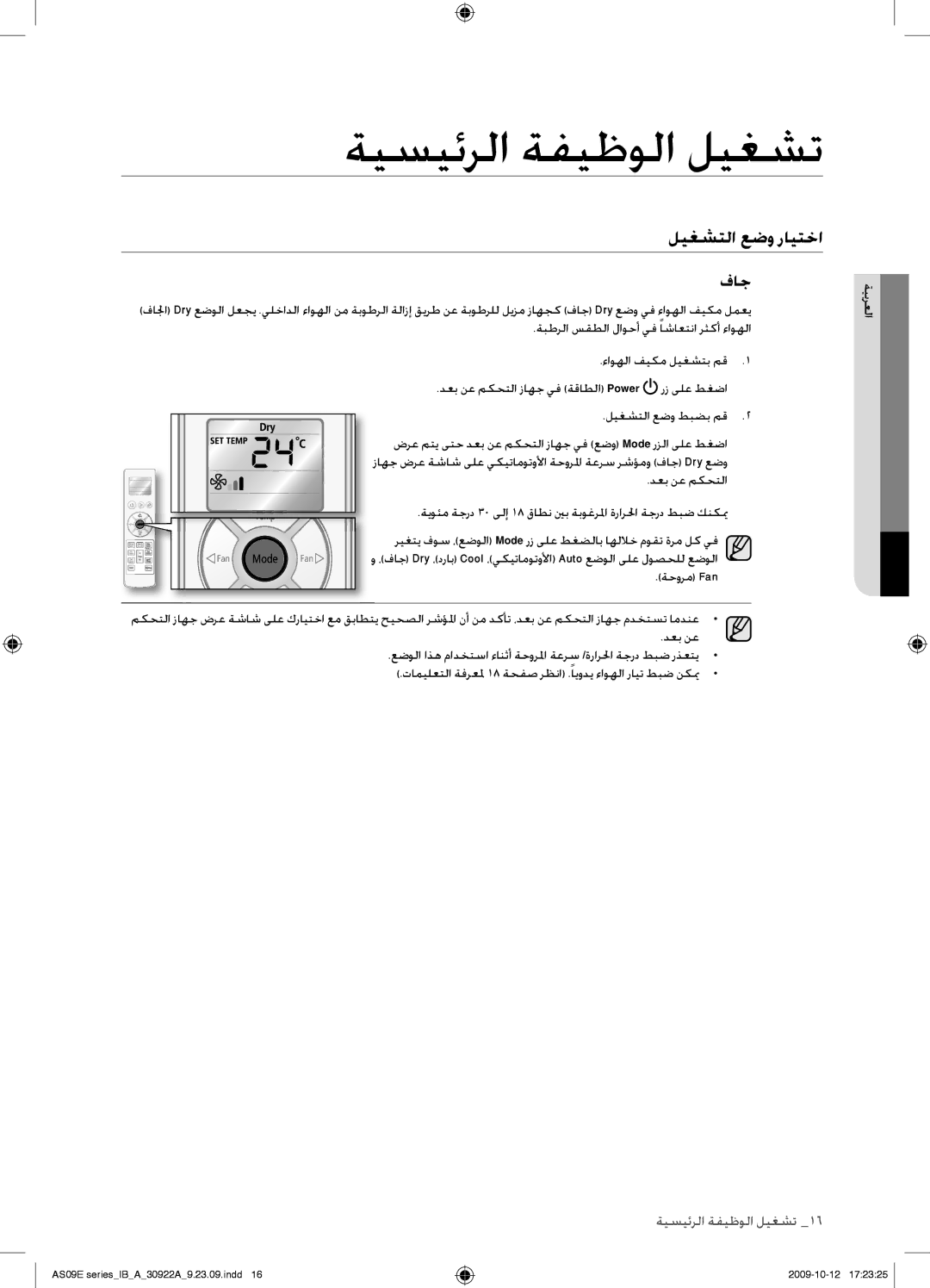 Samsung AS18ESAXXSG, AS18ESANMID, AS18ESANXSG, AS18ESAXMID, AS18ESAXUMG, AS24ESAXUMG, AS24ESAXXSG, AS24ESANMID, AS24ESANUMG فاج 