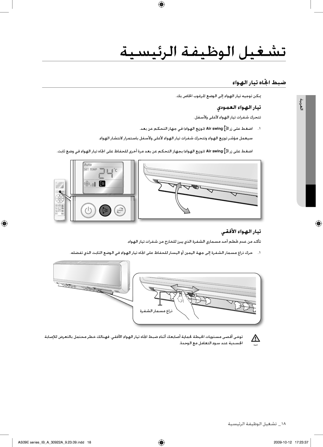 Samsung AS24ESAXXSG, AS18ESANMID, AS18ESANXSG, AS18ESAXMID ءاوهلا رايت هاتجا طبض, يدومعلا ءاوهلا رايت, يقفلأا ءاوهلا رايت 