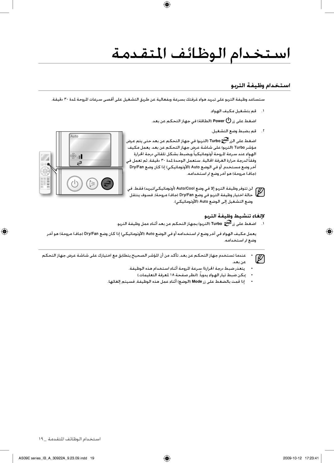 Samsung AS24ESANMID, AS18ESANMID, AS18ESANXSG, AS18ESAXMID, AS18ESAXUMG manual ةمدقتلما فئاظولا مادختسا, وبرتلا ةفيظو مادختسا 