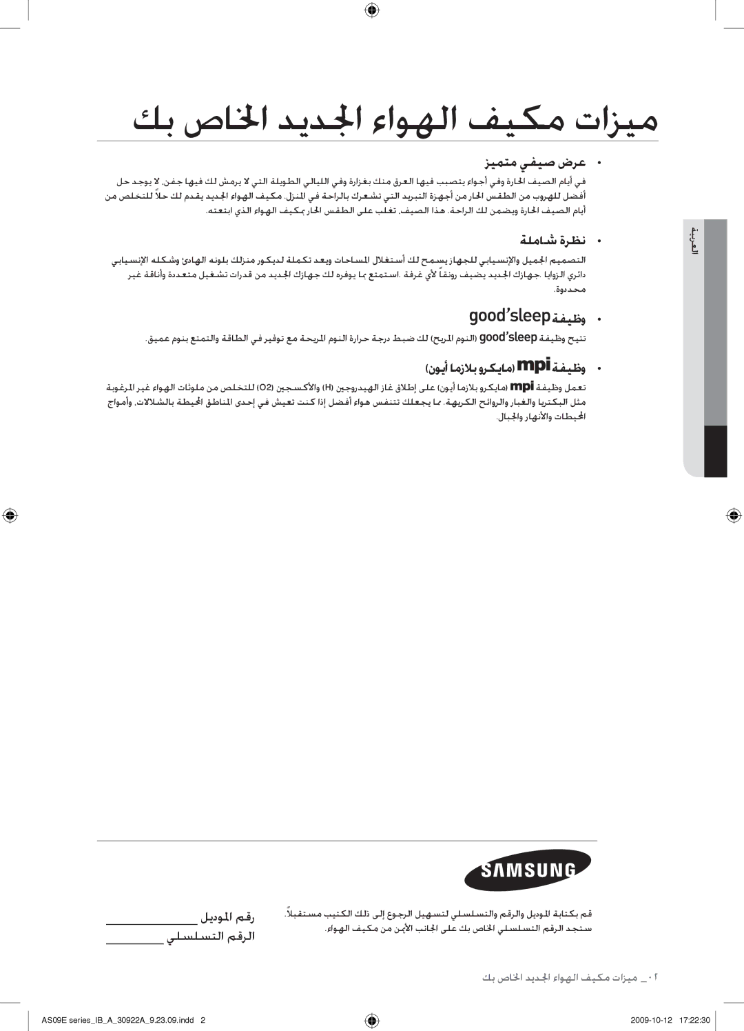 Samsung AS18ESAXMID manual كب صالخا ديدلجا ءاوهلا فيكم تازيم, زيمتم يفيص ضرع, ةلماش ةرظن, نويأ امزلاب وركيام ةفيظو 