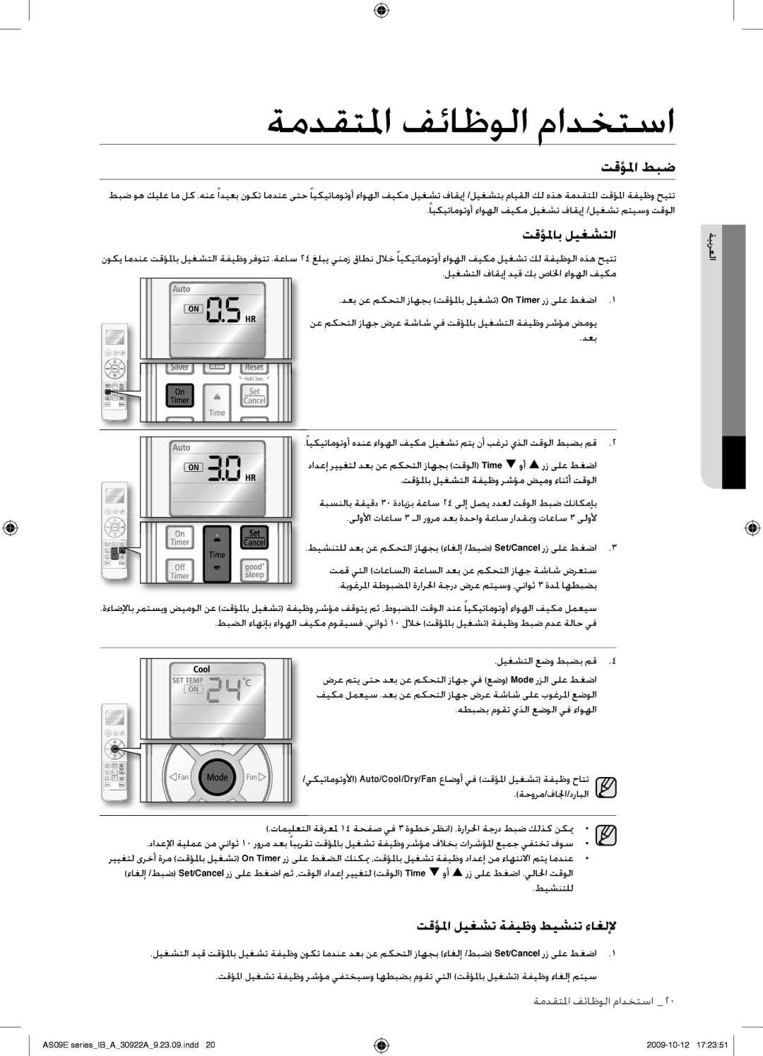 Samsung AS24ESANUMG, AS18ESANMID, AS18ESANXSG, AS18ESAXMID manual تقؤلما طبض, تقؤلماب ليغشتلا, تقؤلما ليغشت ةفيظو طيشنت ءاغللإ 