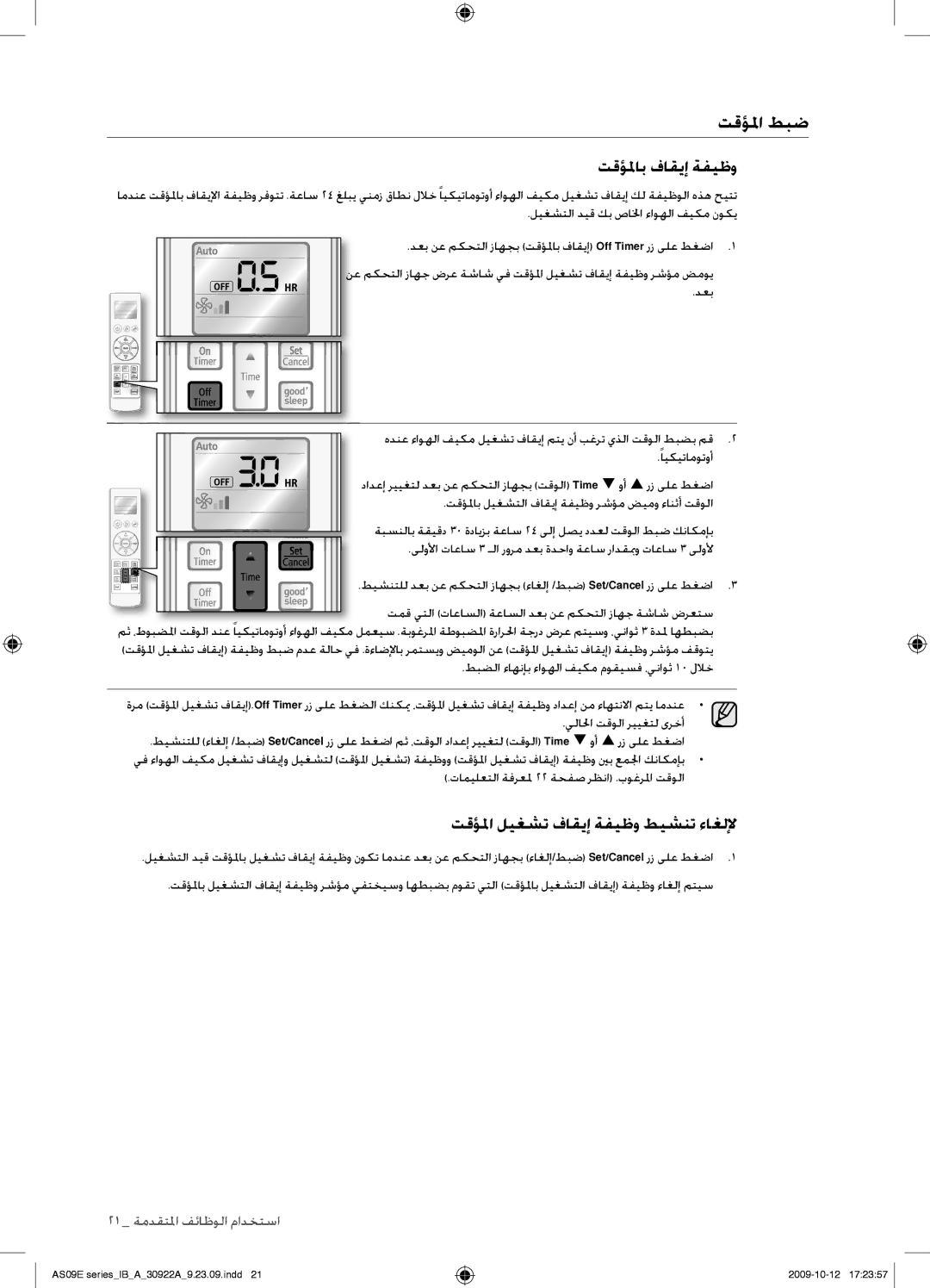 Samsung AS24ESAXMID, AS18ESANMID, AS18ESANXSG, AS18ESAXMID manual تقؤلماب فاقيإ ةفيظو, تقؤلما ليغشت فاقيإ ةفيظو طيشنت ءاغللإ 