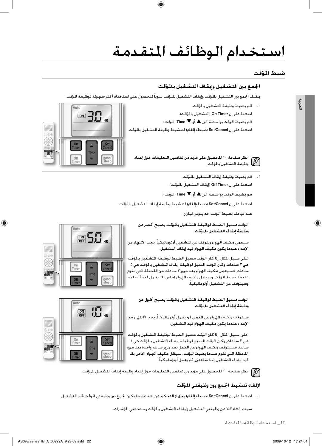 Samsung AS18ESANUMG, AS18ESANMID manual تقؤلماب ليغشتلا فاقيإو ليغشتلا ينب عملجا, تقؤلما يتفيظو ينب عملجا طيشنت ءاغللإ 