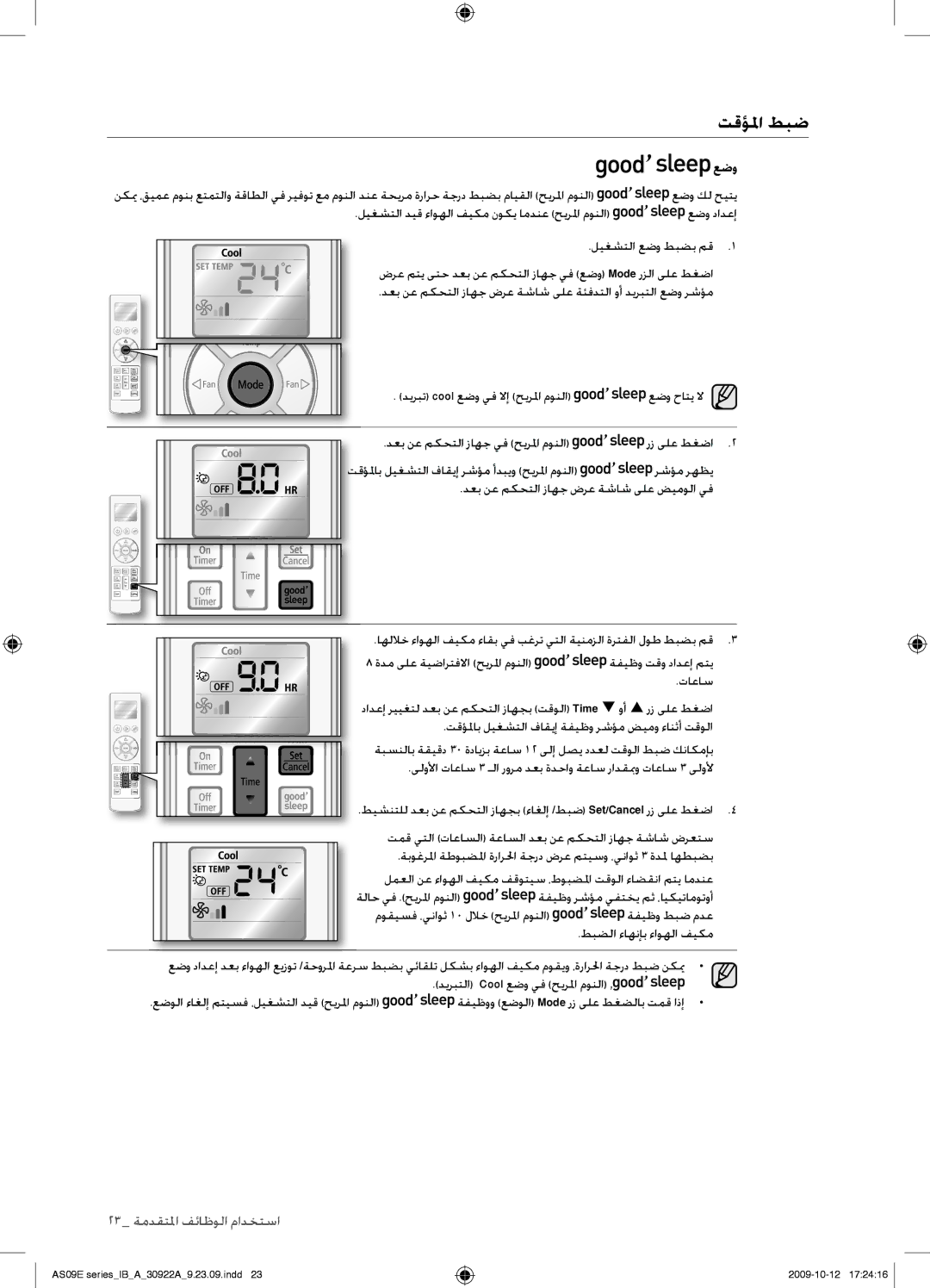 Samsung AS24ESANXSG, AS18ESANMID, AS18ESANXSG, AS18ESAXMID, AS18ESAXUMG, AS18ESAXXSG, AS24ESAXUMG 23 ةمدقتلما فئاظولا مادختسا 