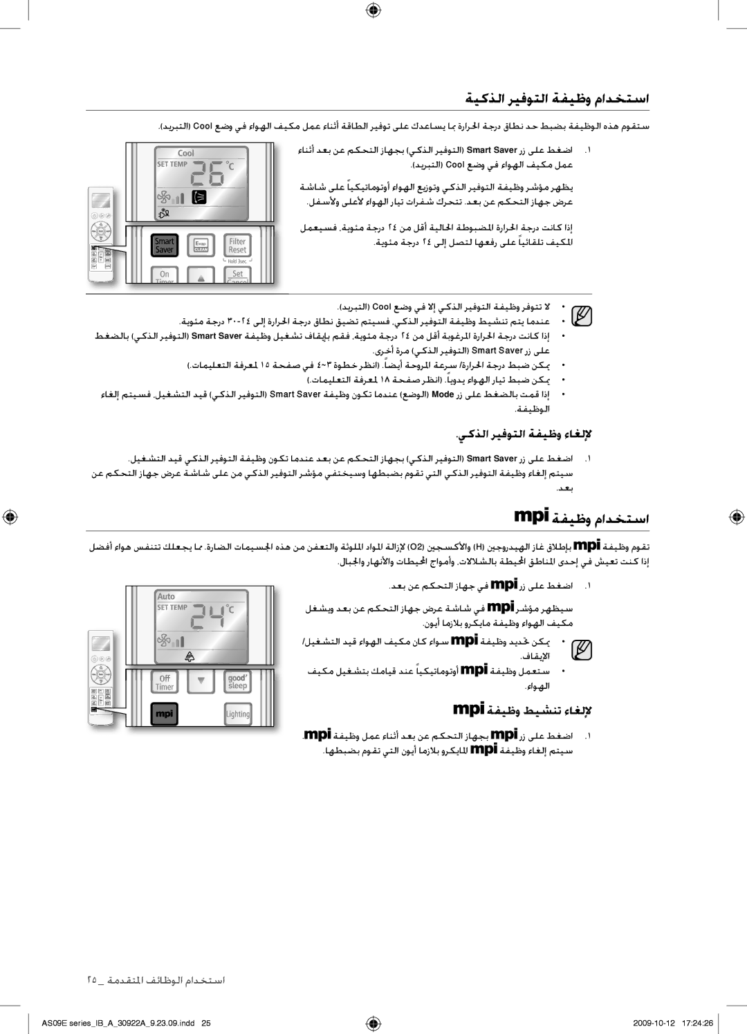 Samsung AS18ESANXSG, AS18ESANMID, AS18ESAXMID, AS18ESAXUMG, AS18ESAXXSG, AS24ESAXUMG, AS24ESAXXSG ةيكذلا ريفوتلا ةفيظو مادختسا 