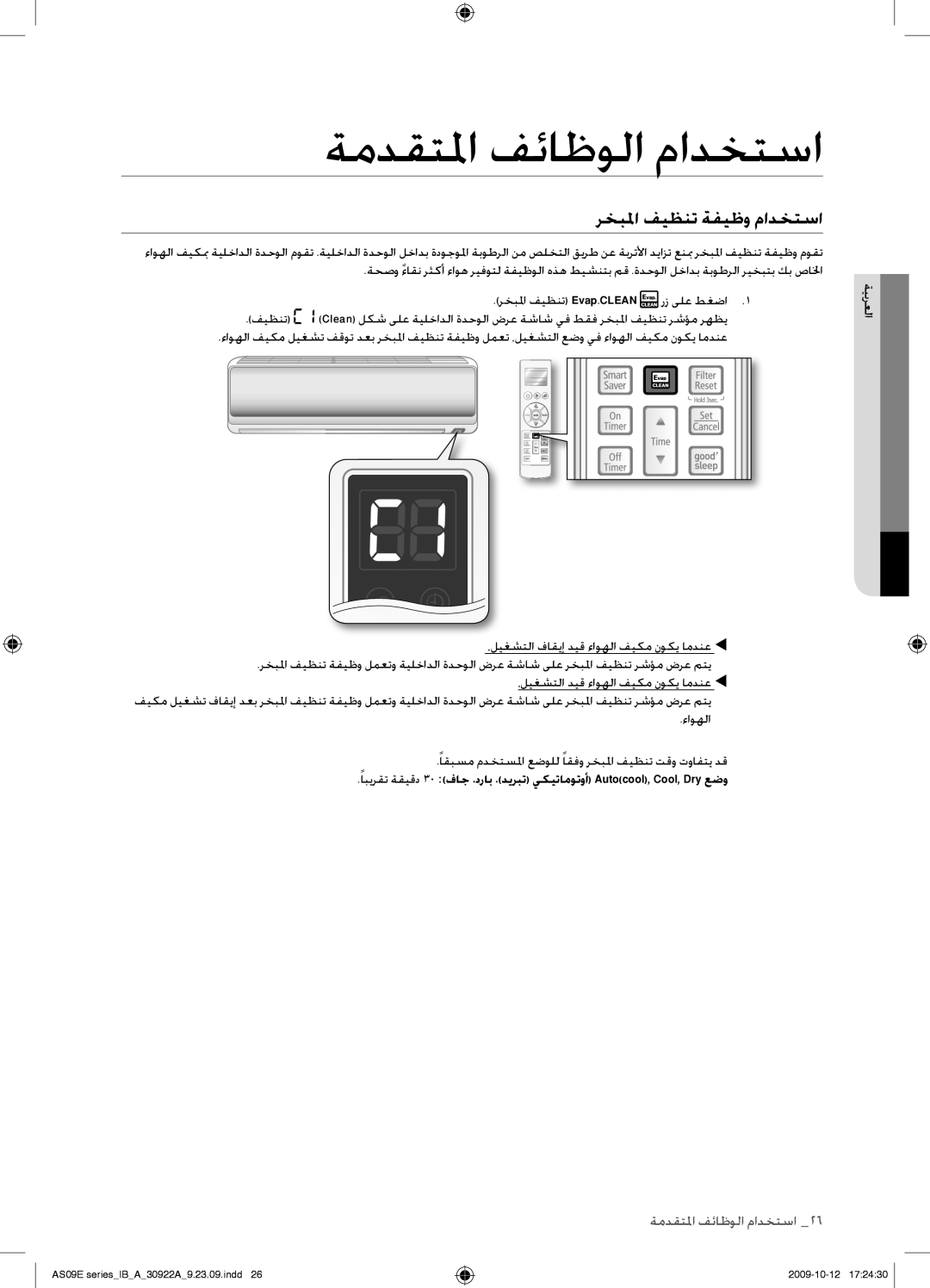 Samsung AS18ESAXMID, AS18ESANMID, AS18ESANXSG, AS18ESAXUMG, AS18ESAXXSG ةمدقتلما فئاظولا مادختسا, رخبلما فيظنت ةفيظو مادختسا 