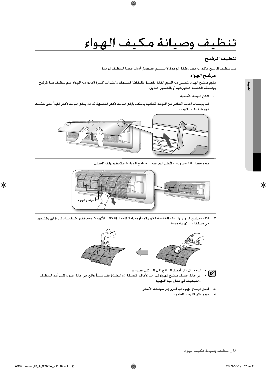 Samsung AS18ESAXXSG, AS18ESANMID, AS18ESANXSG, AS18ESAXMID, AS18ESAXUMG, AS24ESAXUMG, AS24ESAXXSG حشرلما فيظنت, ءاوهلا حشرم 