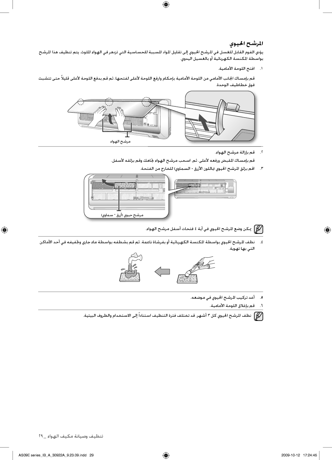 Samsung AS24ESAXUMG, AS18ESANMID, AS18ESANXSG, AS18ESAXMID, AS18ESAXUMG, AS18ESAXXSG, AS24ESAXXSG, AS24ESANMID يويلحا حشرلما 