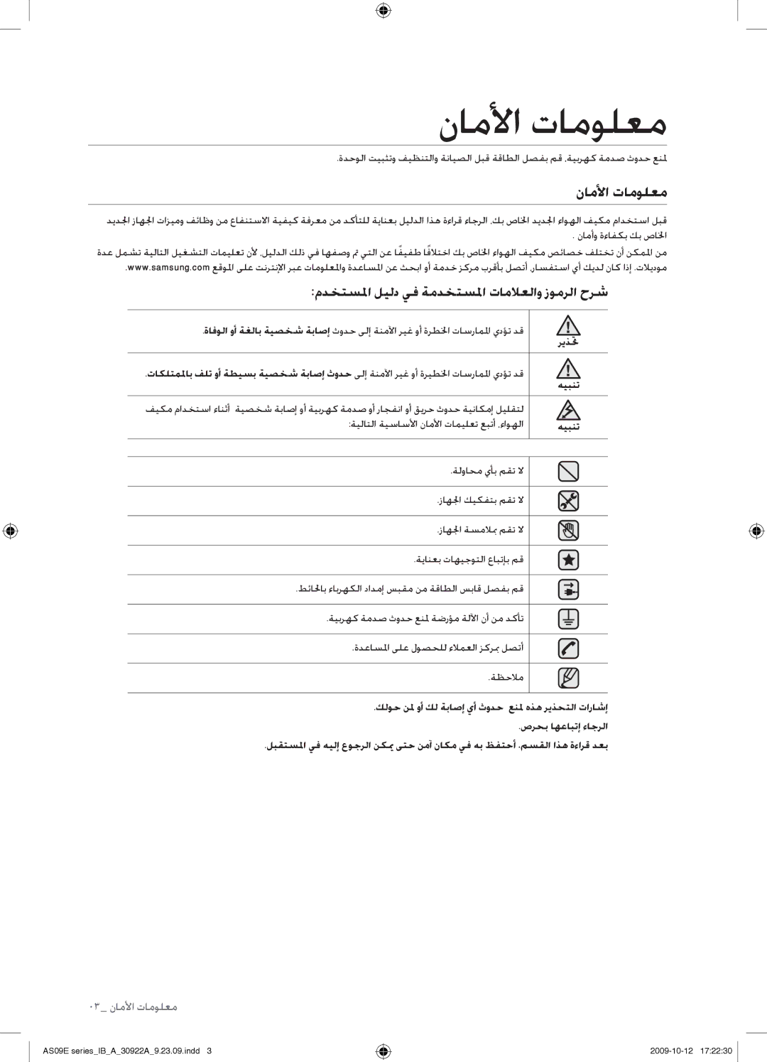 Samsung AS18ESAXUMG, AS18ESANMID, AS18ESANXSG, AS18ESAXMID ناملأا تامولعم, مدختسلما ليلد يف ةمدختسلما تاملاعلاو زومرلا حرش 