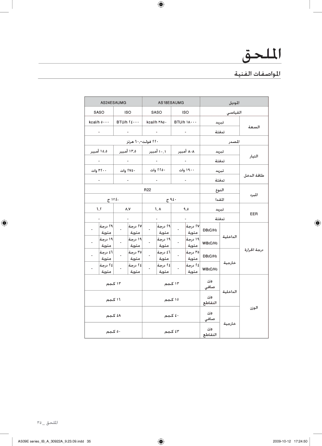 Samsung AS24ESANXSG, AS18ESANMID, AS18ESANXSG, AS18ESAXMID, AS18ESAXUMG, AS18ESAXXSG, AS24ESAXUMG, AS24ESAXXSG manual قحللما 