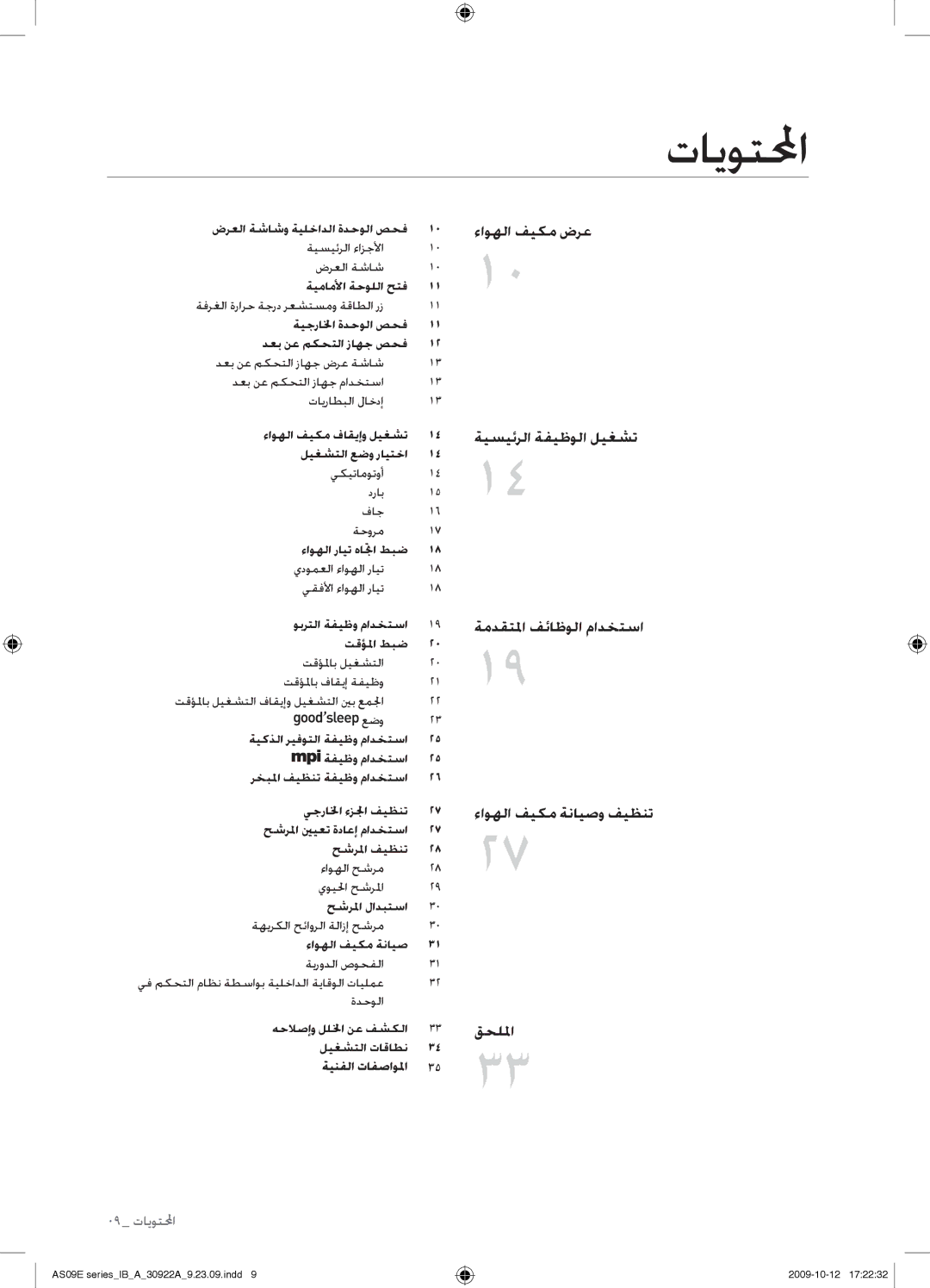 Samsung AS24ESAXMID, AS18ESANMID, AS18ESANXSG, AS18ESAXMID, AS18ESAXUMG, AS18ESAXXSG, AS24ESAXUMG, AS24ESAXXSG manual تايوتلمحا 