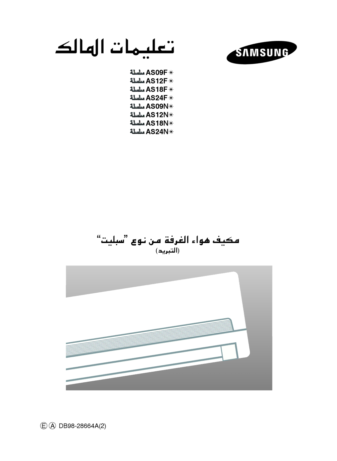 Samsung AS12FCXMID, AS18FBNMID, AS12FCNMID, AS09FCXMID, AS24FCXMID manual AS09F  AS12F  AS18F  AS24F  AS09N AS12N 