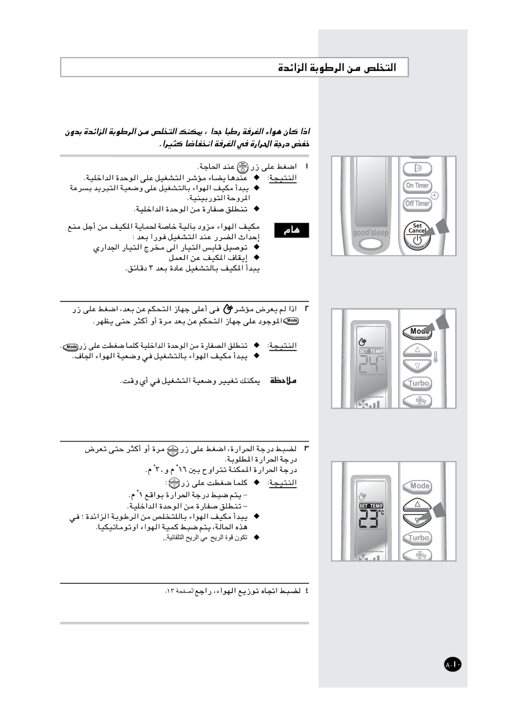 Samsung AS24FCMID, AS18FBNMID, AS12FCXMID, AS12FCNMID, AS09FCXMID, AS24FCXMID, AS18FCMID, AS18FBMID, AS12FCMID manual ١٣ ﺔﺤﻔﺼﻟا 