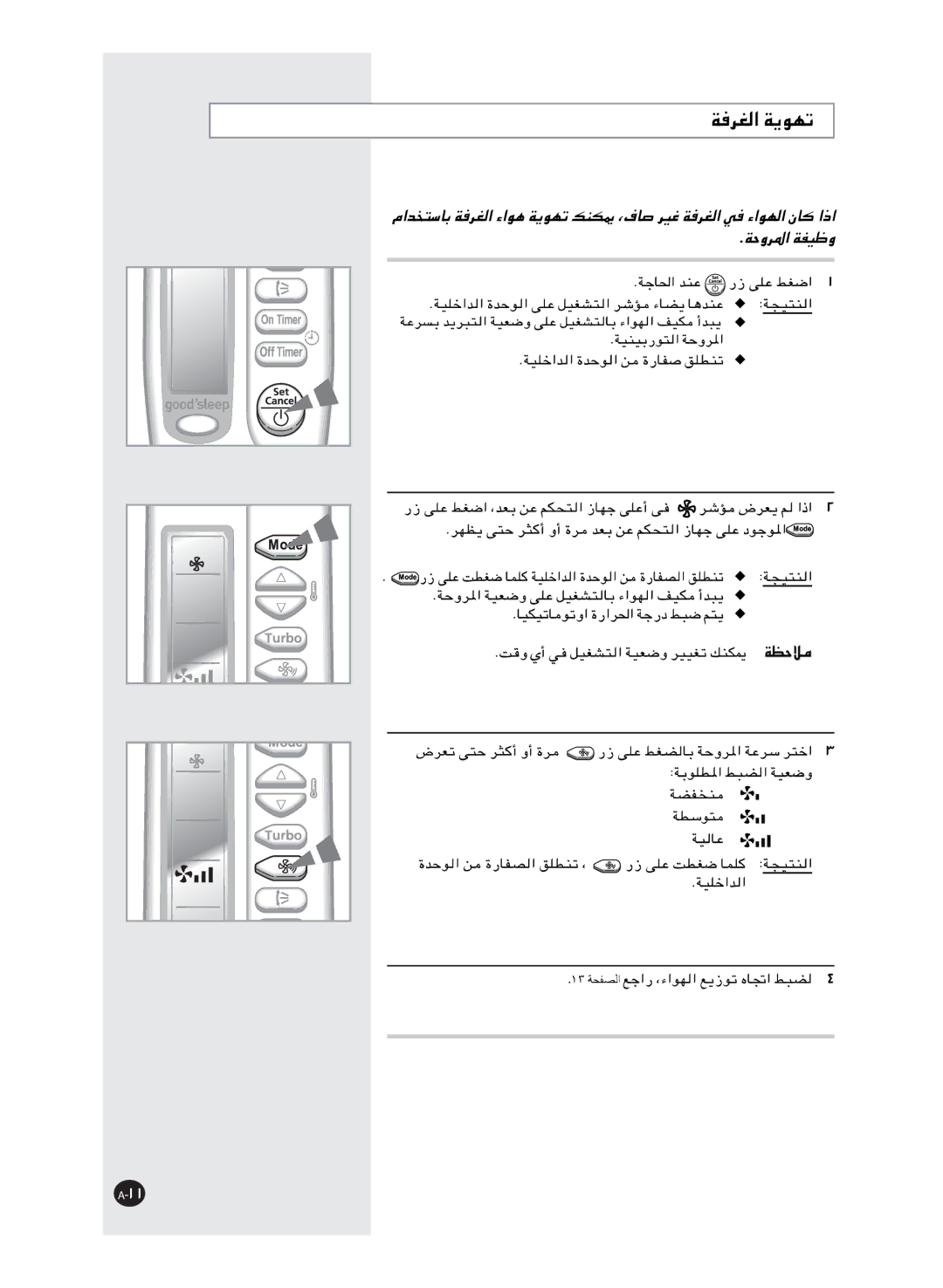 Samsung AS12FAMID, AS18FBNMID, AS12FCXMID, AS12FCNMID, AS09FCXMID, AS24FCXMID, AS18FCMID, AS18FBMID, AS12FCMID manual ١٣ ﺔﺤﻔﺼﻟا 