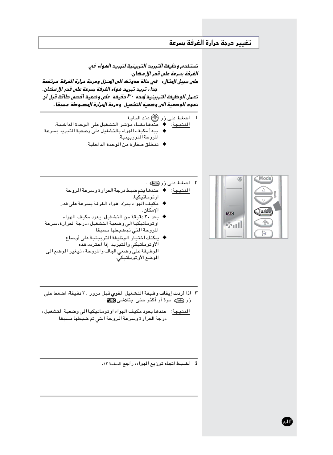 Samsung AS09FCMID, AS18FBNMID, AS12FCXMID, AS12FCNMID, AS09FCXMID, AS24FCXMID, AS18FCMID, AS18FBMID, AS12FCMID manual ١٣ ﺔﺤﻔﺼﻟا 