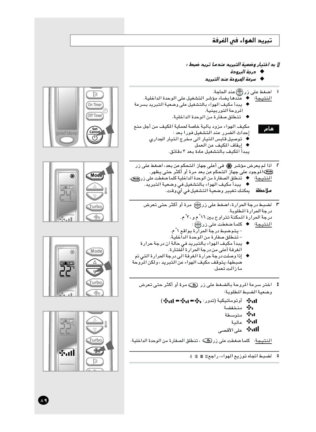 Samsung AS24FCNMID, AS18FBNMID, AS12FCXMID, AS12FCNMID, AS09FCXMID, AS24FCXMID, AS18FCMID, AS18FBMID, AS12FCMID manual ١٣ ﺔﺤﻔﺼﻟا 