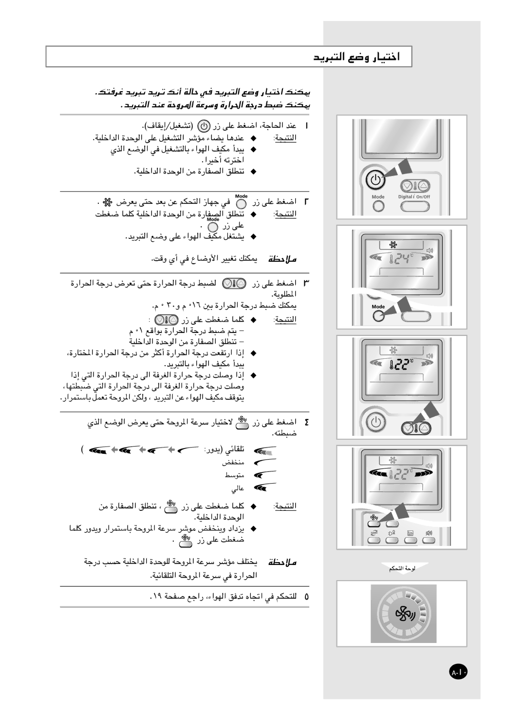 Samsung AS24HM3/UMG, AS18HM3/XSG, AS18HM3/UMG, AS24HM3/XSG manual ﻚﺘﻓﺮﻏ ﺪﻳﺮﺒﺗ ﺪﻳﺮﺗ ﻚﻧأ ﺔﻟﺎﺣ ﻲﻓ ﺪﻳﺮﺒﺘﻟا ﻊﺿو رﺎﻴﺘﺧا ﻚﻨﻜﳝ 