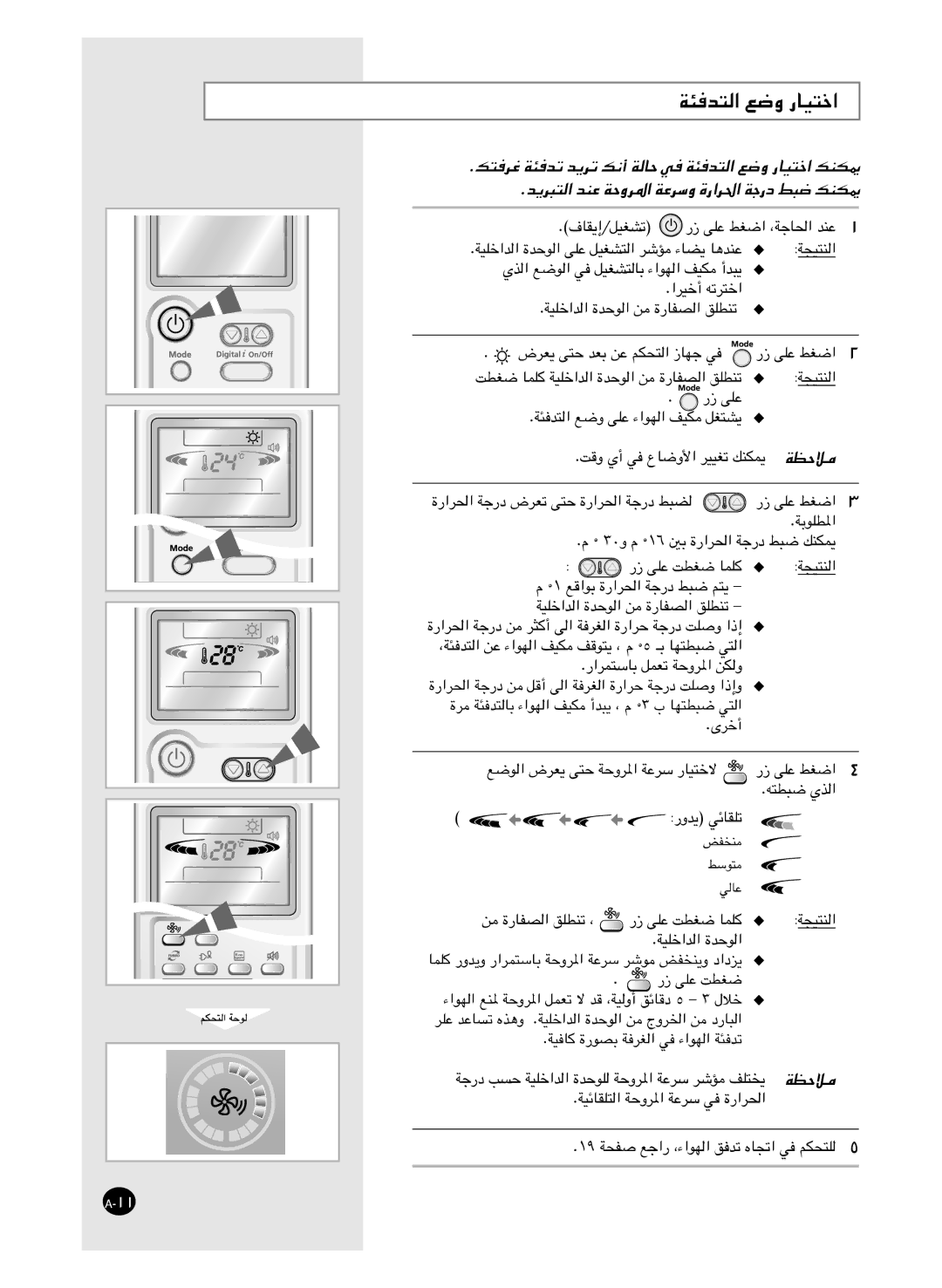 Samsung AS24HM3/XSG, AS18HM3/XSG, AS18HM3/UMG, AS24HM3/UMG manual ﺔﺌﻓﺪﺘﻟا ﻊﺿو رﺎﻴﺘﺧا 