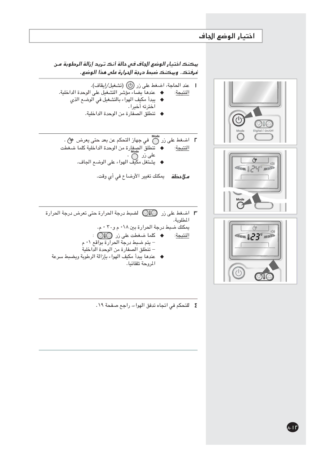 Samsung AS18HM3/XSG, AS18HM3/UMG, AS24HM3/UMG, AS24HM3/XSG ﻦﻣ ﺔﺑﻮﻃﺮﻟا ﺔﻟازإ ﺪﻳﺮﺗ ﻚﻧأ ﺔﻟﺎﺣ ﻲﻓ فﺎ ﳉا ﻊﺿﻮﻟا رﺎﻴﺘﺧا ﻚﻨﻜ ﳝ 