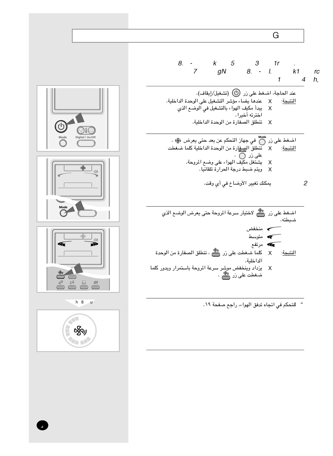 Samsung AS18HM3/UMG, AS18HM3/XSG, AS24HM3/UMG, AS24HM3/XSG manual ﺔﺣوﺮﳌا ﻊﺿو رﺎﻴﺘﺧا 