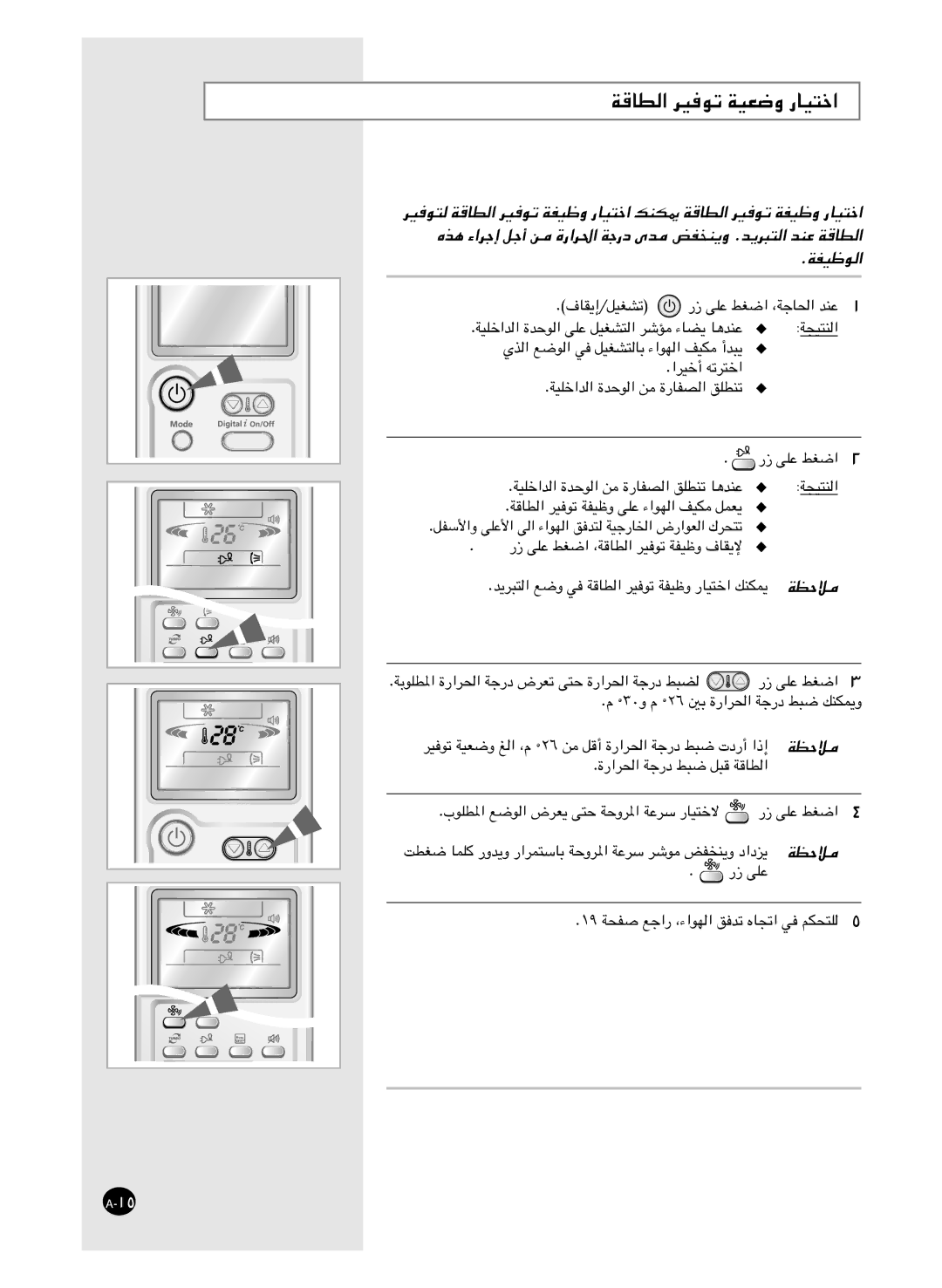 Samsung AS24HM3/XSG, AS18HM3/XSG, AS18HM3/UMG, AS24HM3/UMG manual ﺔﻗﺎﻄﻟا ﺮﻴﻓﻮﺗ ﺔﻴﻌﺿو رﺎﻴﺘﺧا 