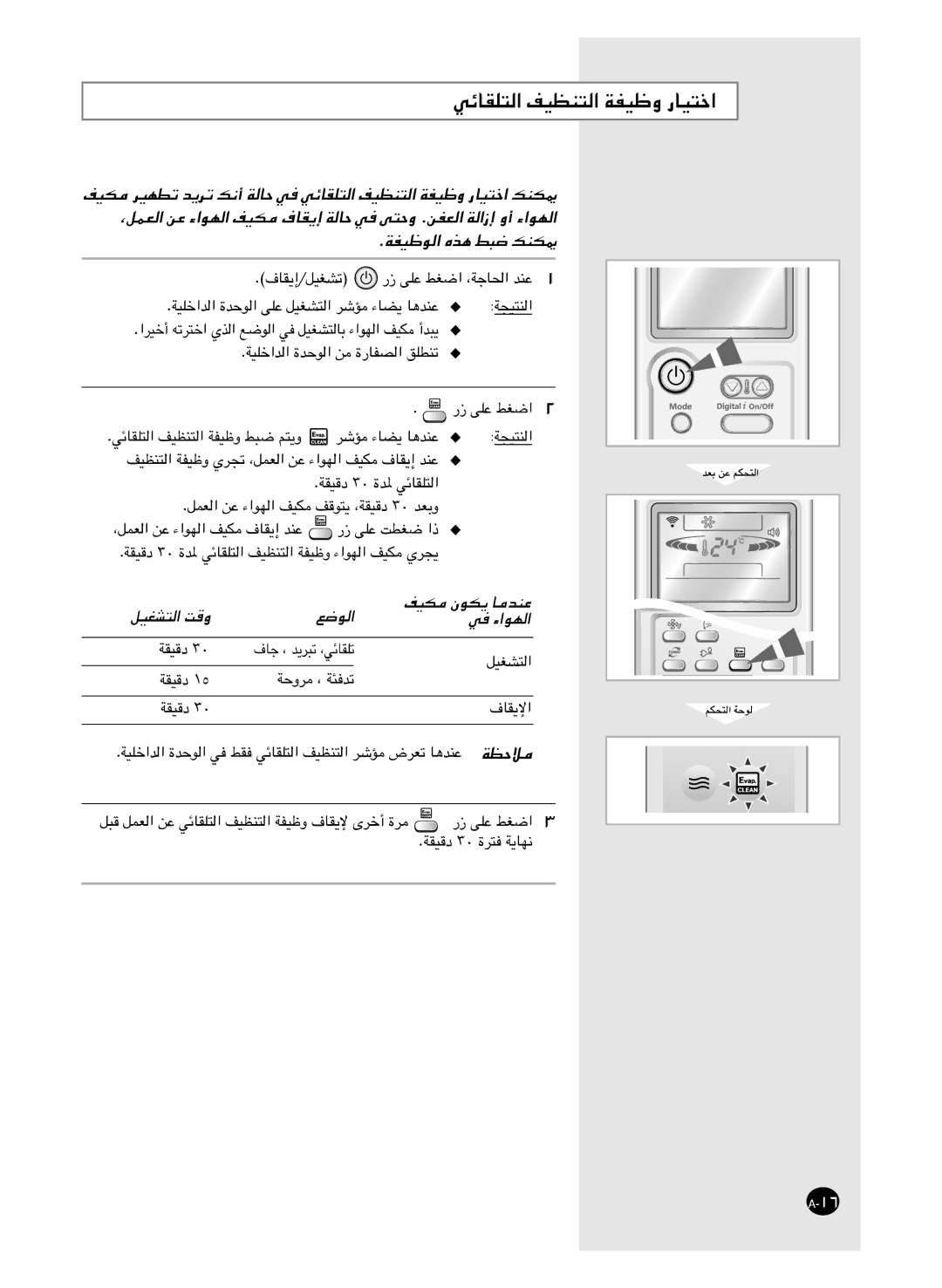 Samsung AS18HM3/XSG, AS18HM3/UMG, AS24HM3/UMG ﻲﺋﺎﻘﻠﺘﻟا ﻒﻴﻈﻨﺘﻟا ﺔﻔﻴﻇو رﺎﻴﺘﺧا, ﻞﻴﻐﺸﺘﻟا ﺖﻗو ﻊﺿﻮﻟا ﻒﻴﻜﻣ نﻮﻜﻳ ﺎﻣﺪﻨﻋ ﻲﻓ ءاﻮﻬﻟا 