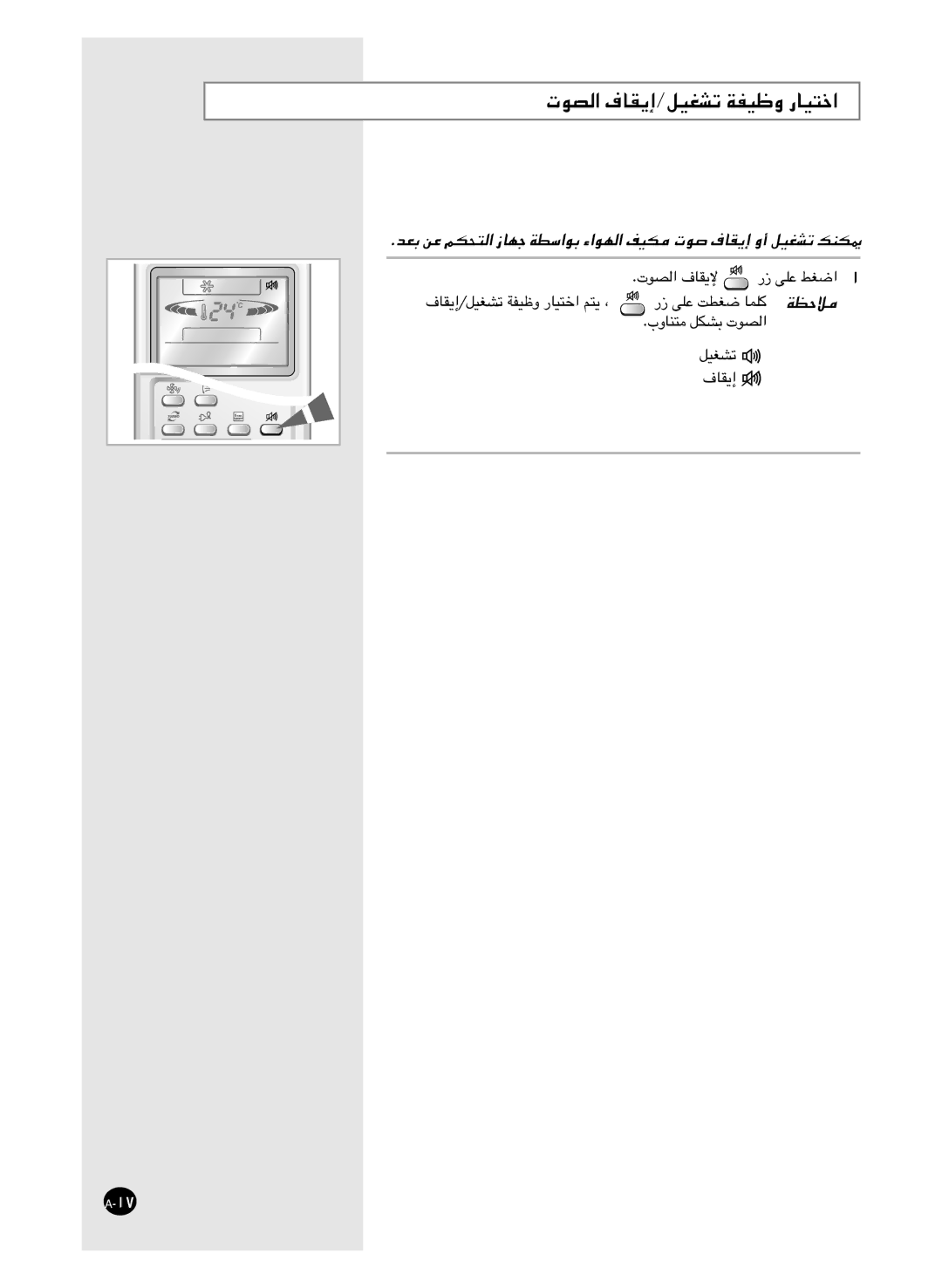 Samsung AS18HM3/UMG, AS18HM3/XSG, AS24HM3/UMG, AS24HM3/XSG manual تﻮﺼﻟا فﺎﻘﻳإ/ﻞﻴﻐﺸﺗ ﺔﻔﻴﻇو رﺎﻴﺘﺧا 