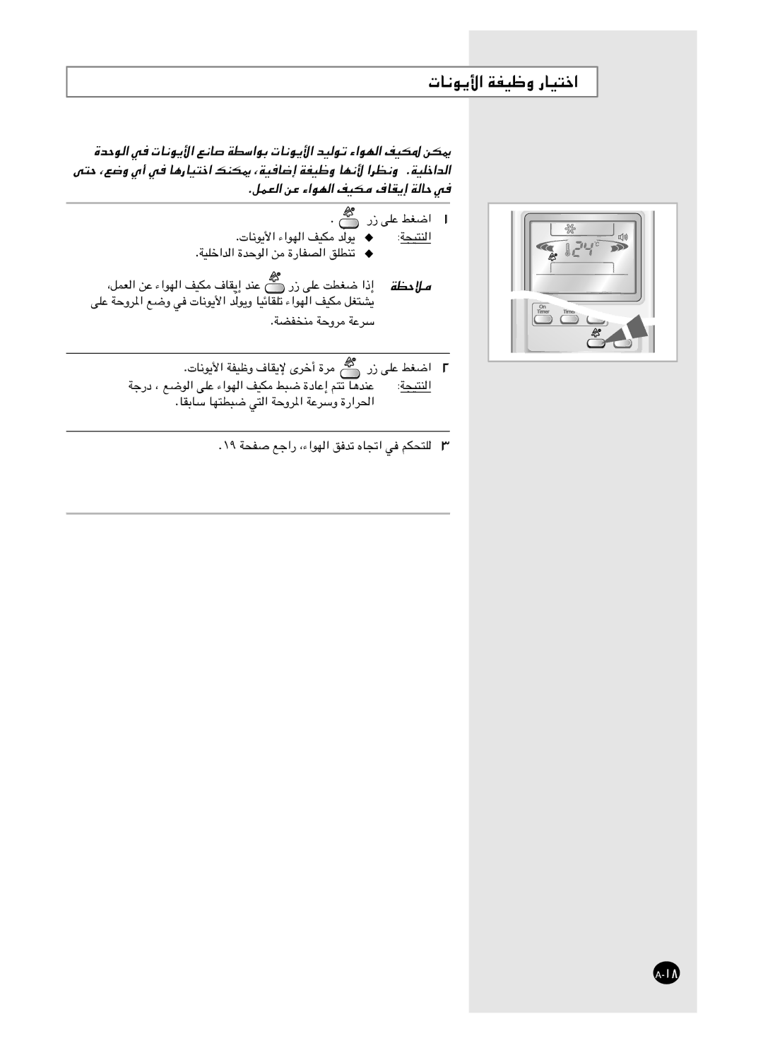 Samsung AS24HM3/UMG, AS18HM3/XSG, AS18HM3/UMG, AS24HM3/XSG manual تﺎﻧﻮﻳﻷا ﺔﻔﻴﻇو رﺎﻴﺘﺧا 