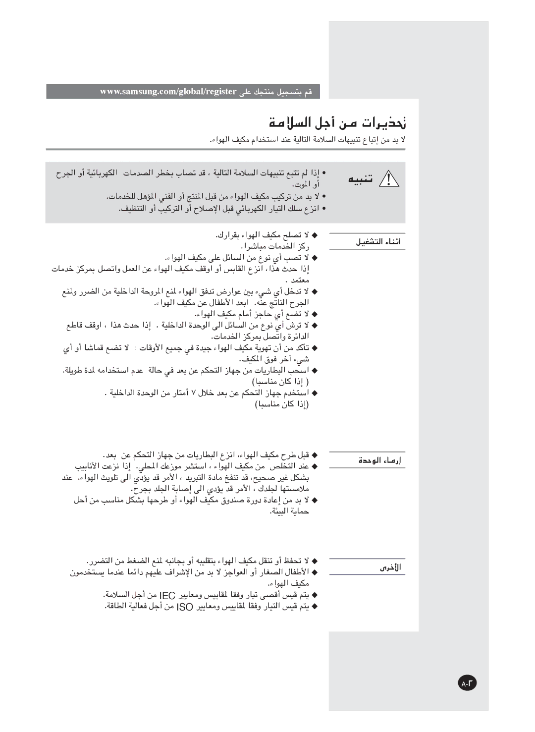 Samsung AS24HM3/UMG, AS18HM3/XSG, AS18HM3/UMG, AS24HM3/XSG manual ﺔﻣﻼﺴﻟا ﻞﺟأ ﻦﻣ تاﺮﻳﺬﲢ, ﻪﻴﺒﻨﺗ 